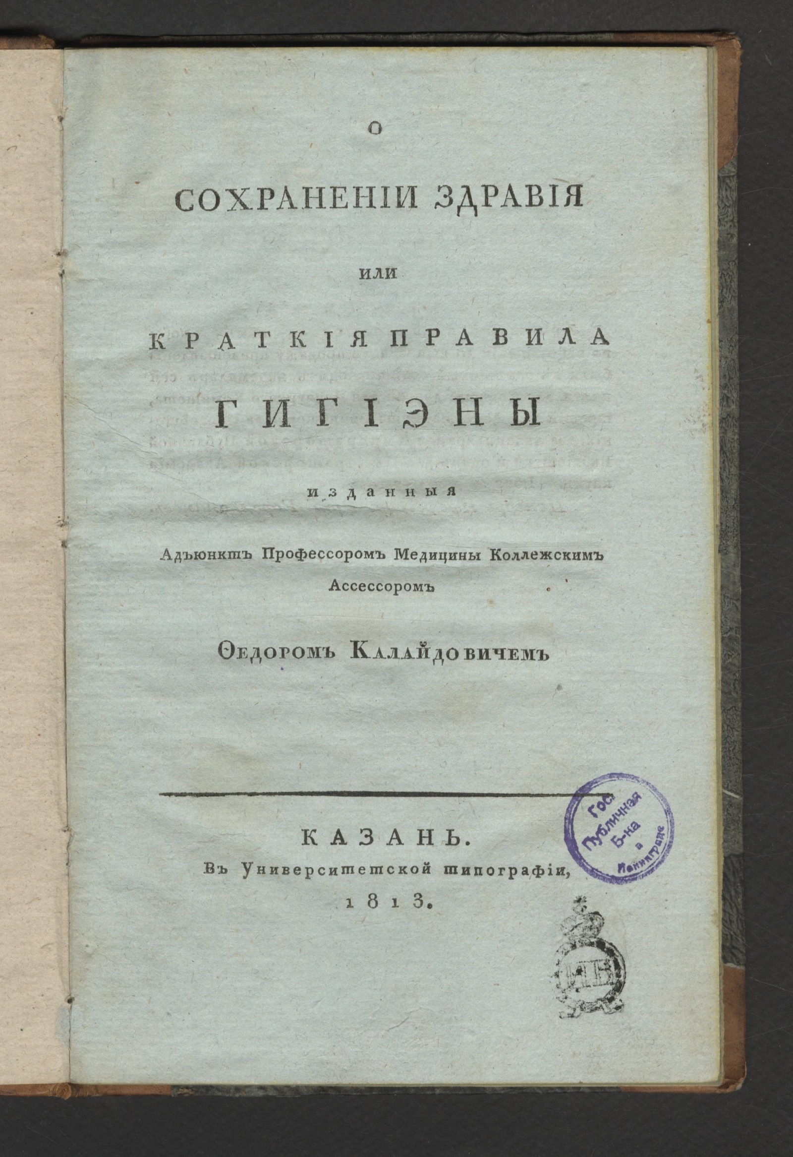 Изображение книги О сохранении здравия или Краткия правила гигиэны