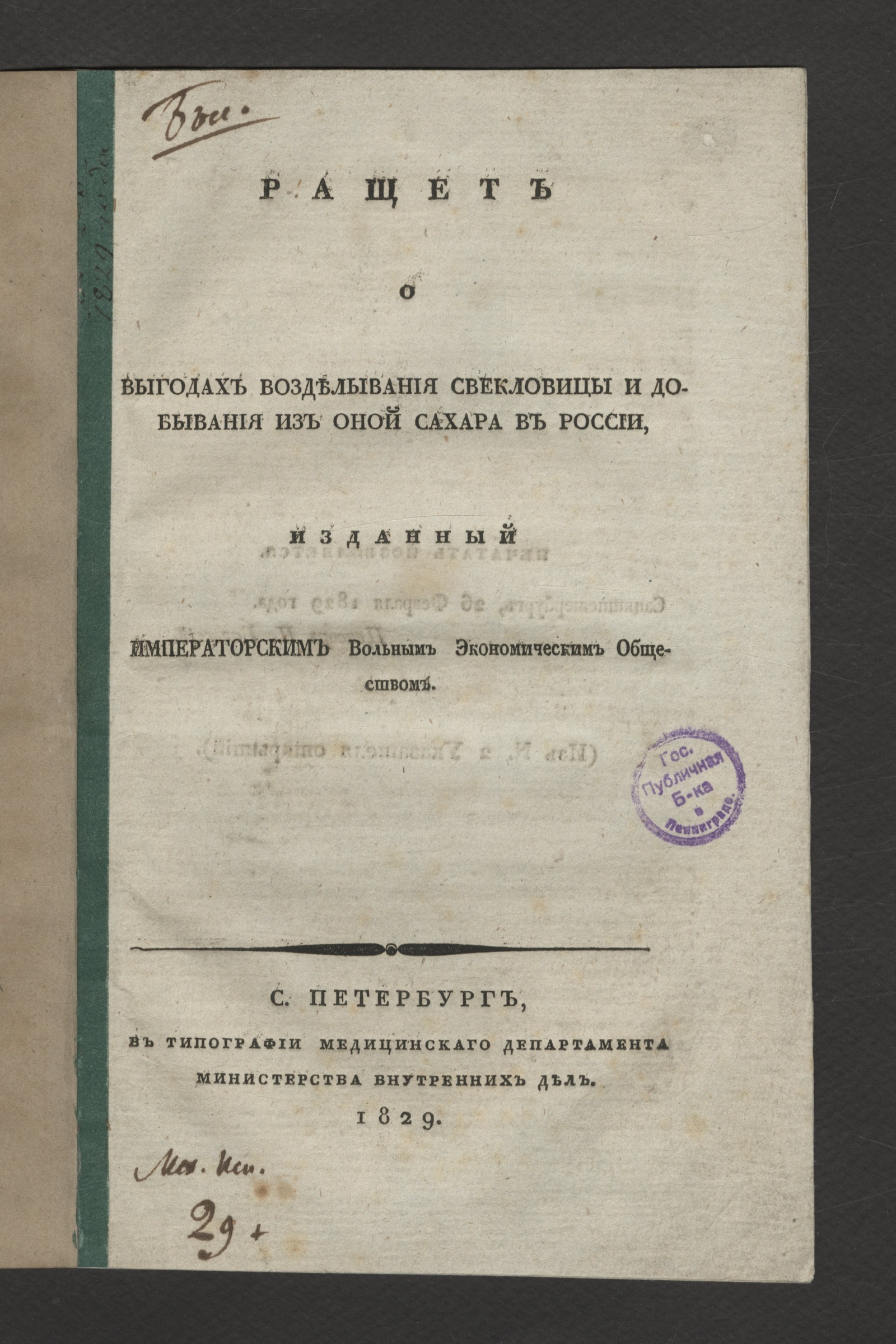 Изображение книги Ращет о выгодах возделывания свекловицы и добывания из оной сахара в России