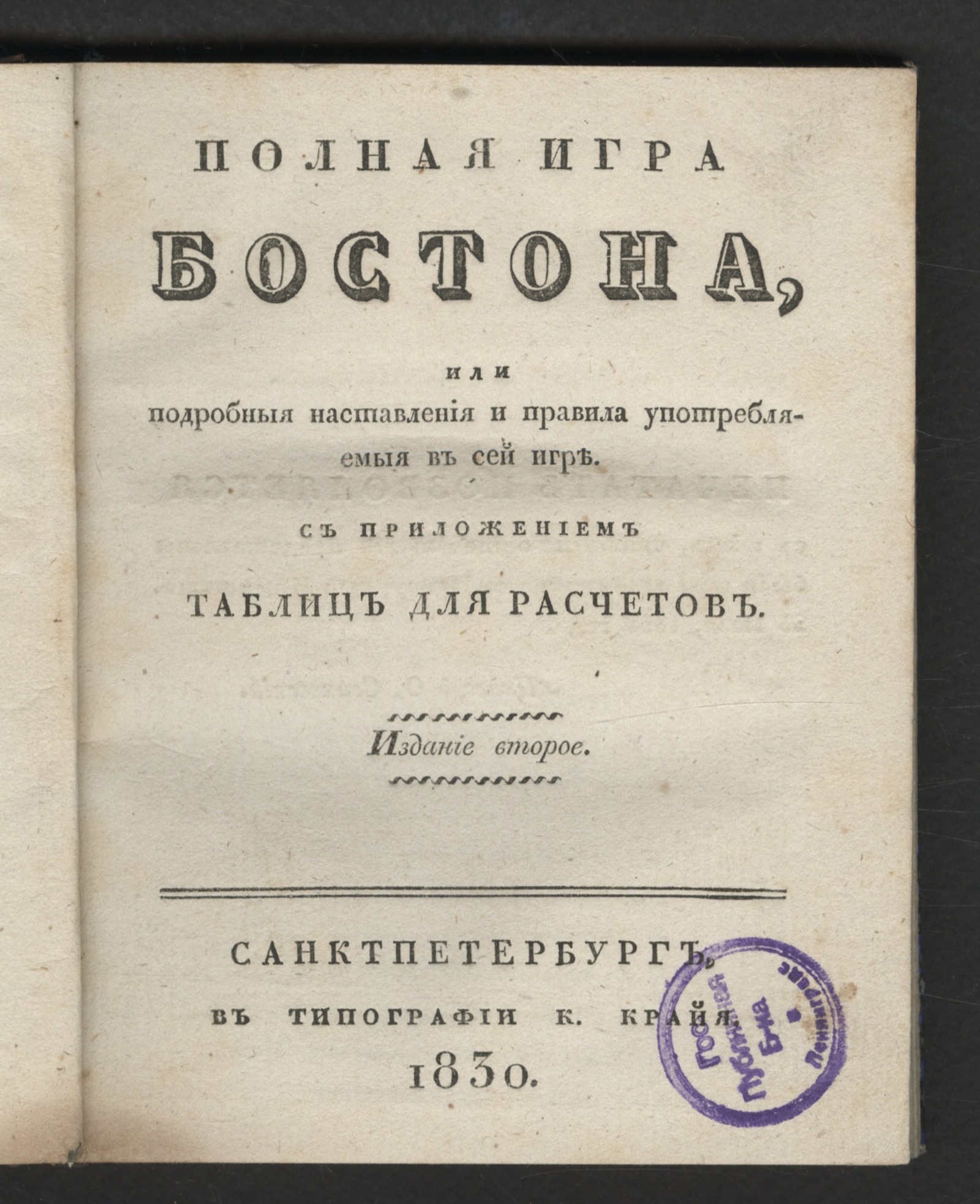 Полная игра бостона, или Подробныя наставления и правила употребляемыя в  сей игре. - undefined | НЭБ Книжные памятники