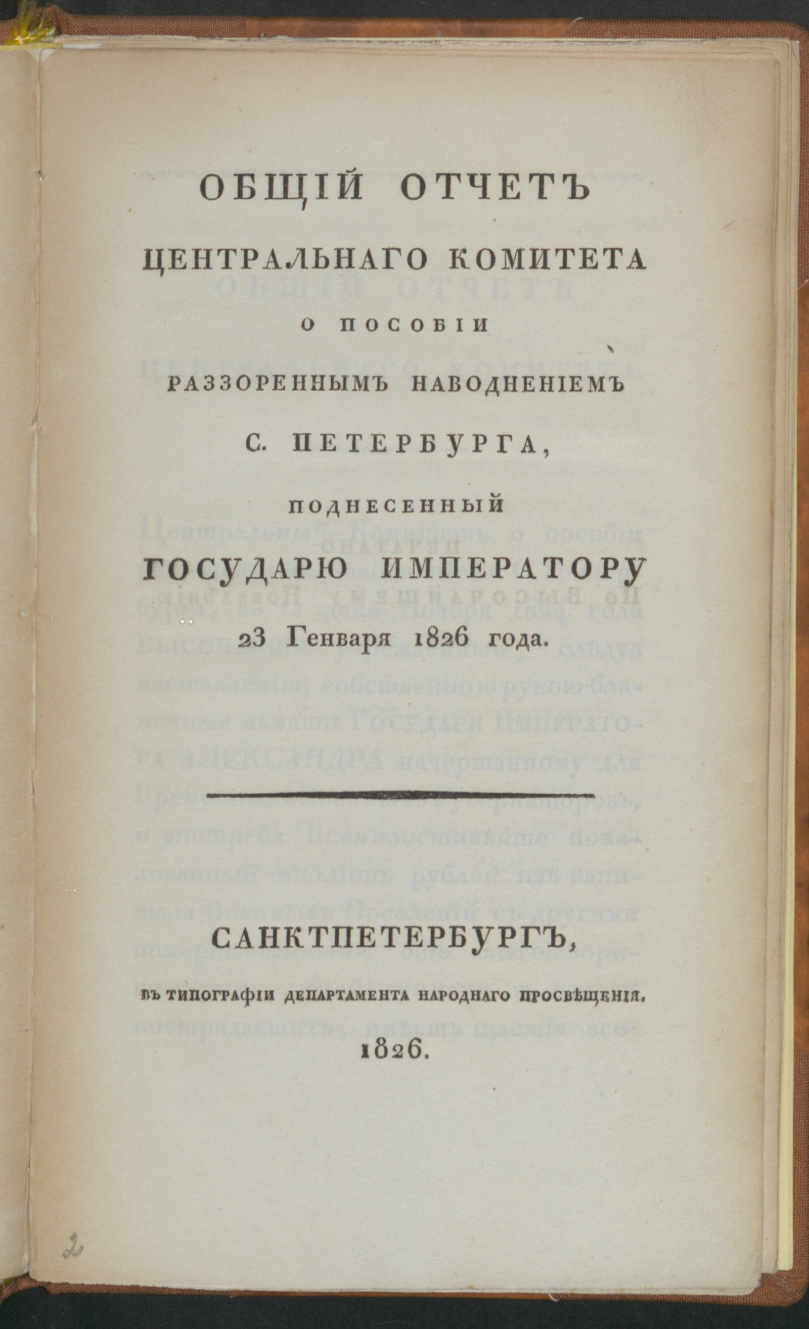 Изображение книги Общий отчет Центральнаго комитета о пособии раззоренным наводнением С. Петербурга