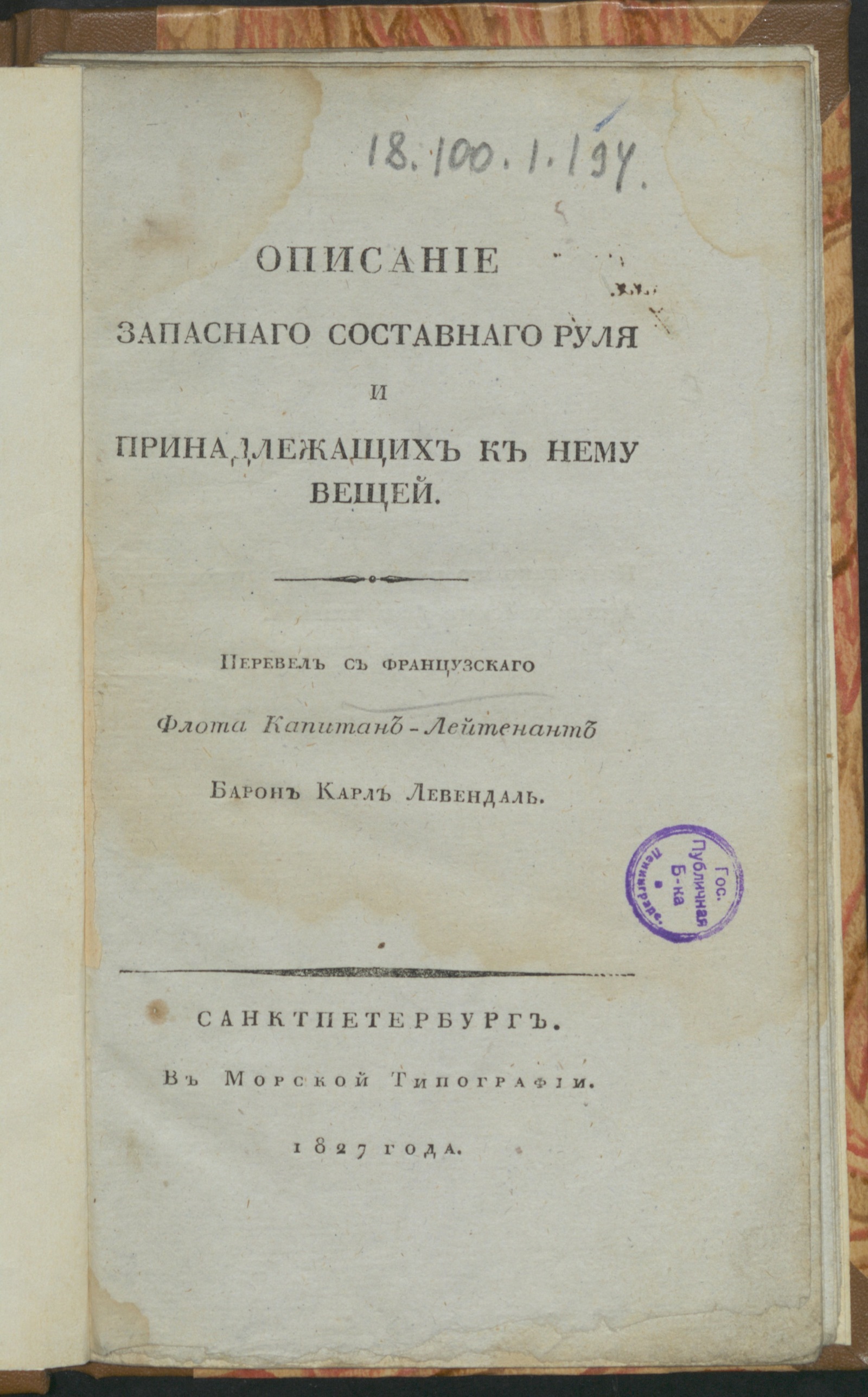 Изображение книги Описание запаснаго составнаго руля и принадлежащих к нему вещей