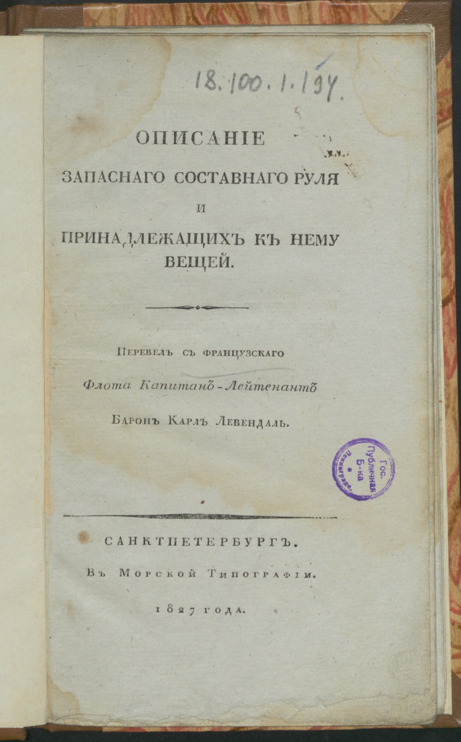 Изображение книги Описание запаснаго составнаго руля и принадлежащих к нему вещей.