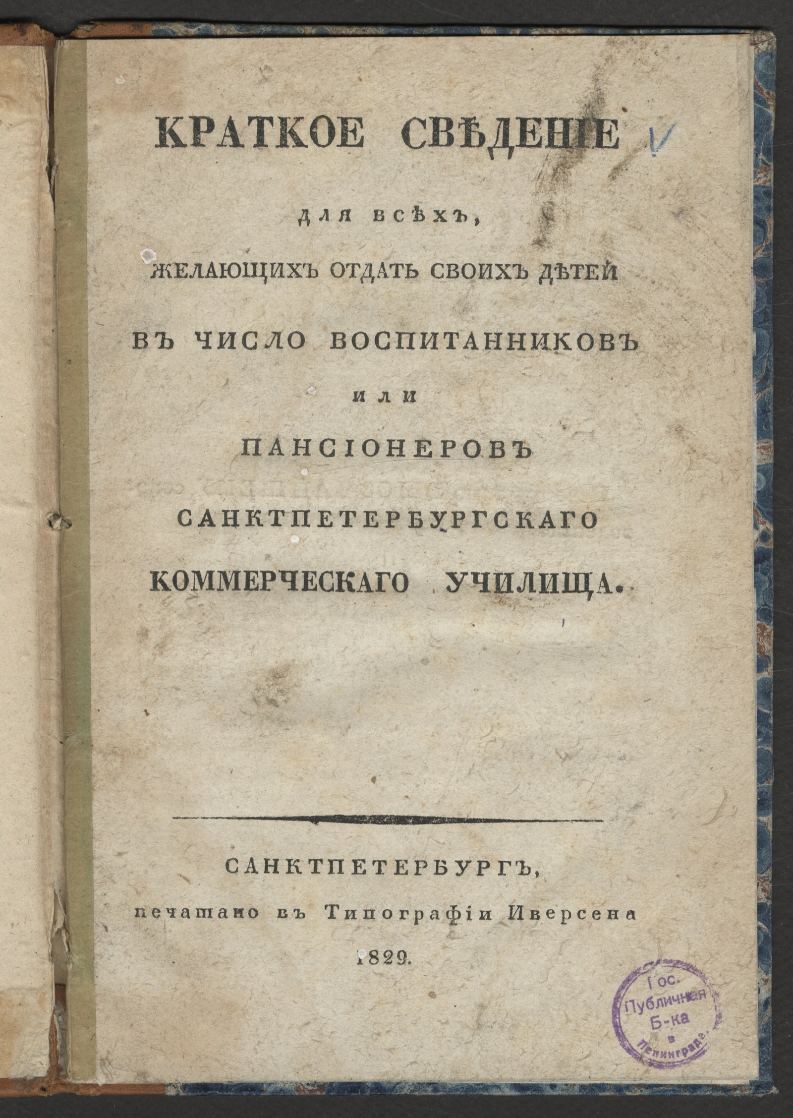 Изображение книги Краткое сведение для всех, желающих отдать своих детей в число воспитанников или пансионеров Санктпетербургскаго коммерческаго училища