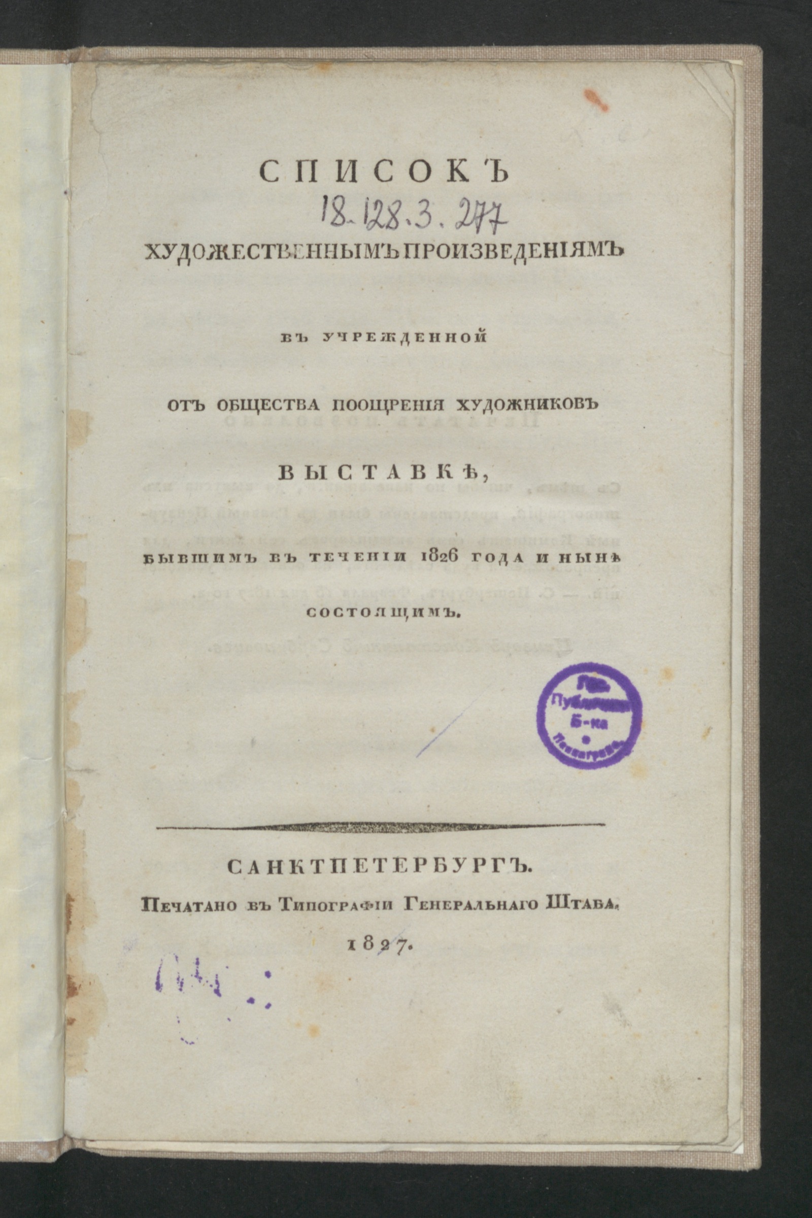Изображение книги Список художественным произведениям в учрежденной от Общества поощрения художников выставке, бывшим в течении 1826 года