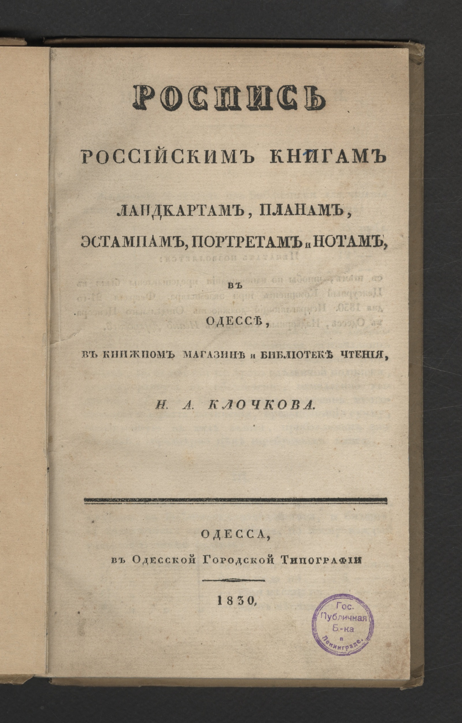 Изображение книги Роспись российским книгам, ландкартам, планам, эстампам, портретам и нотам, в Одессе, в книжном магазине и библиотеке чтения Н.А. Клочкова