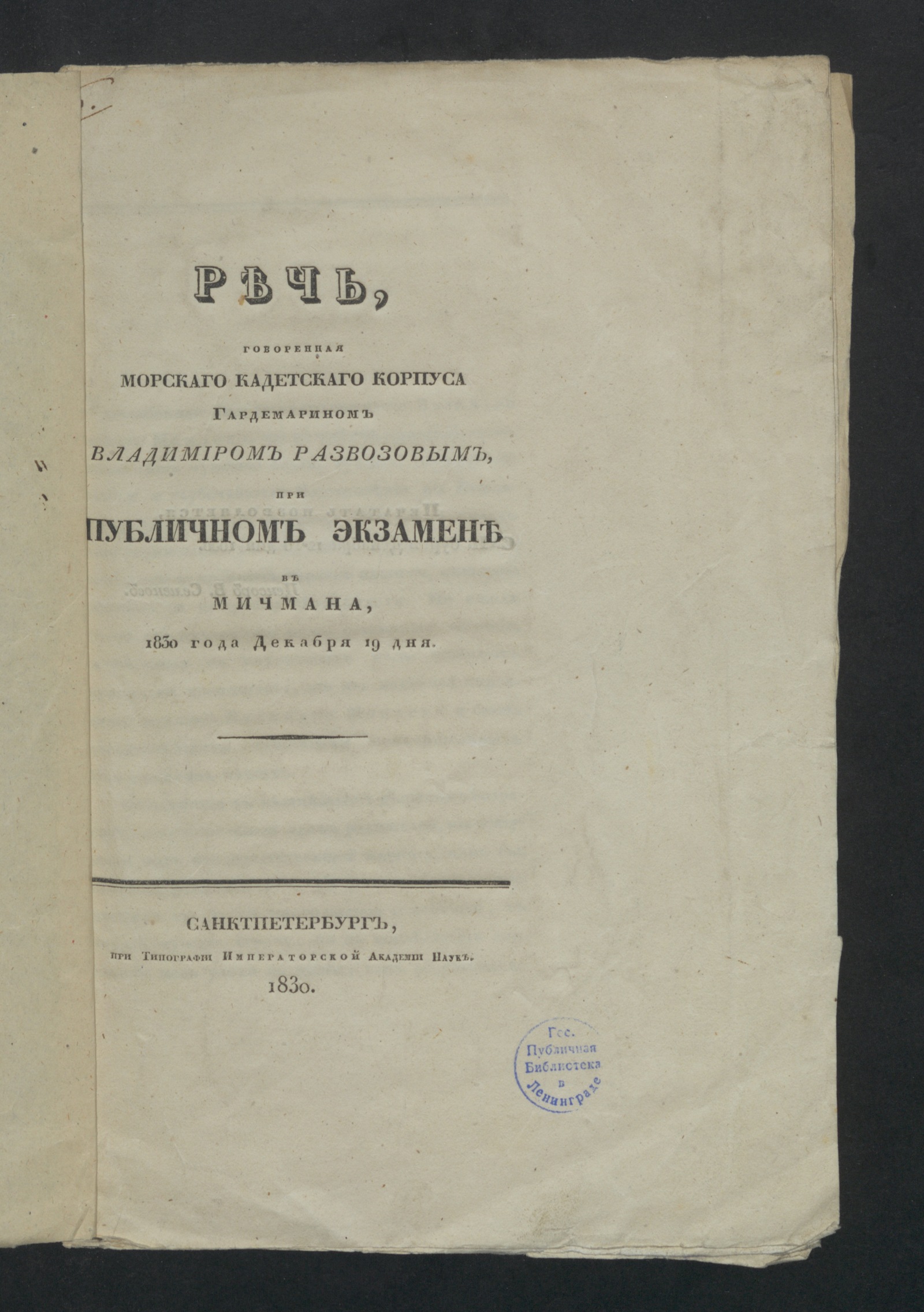 Изображение книги Речь, говоренная Морскаго кадетскаго корпуса гардемарином Владимиром Развозовым, при публичном экзамене в мичмана, 1830 года декабря 19 дня