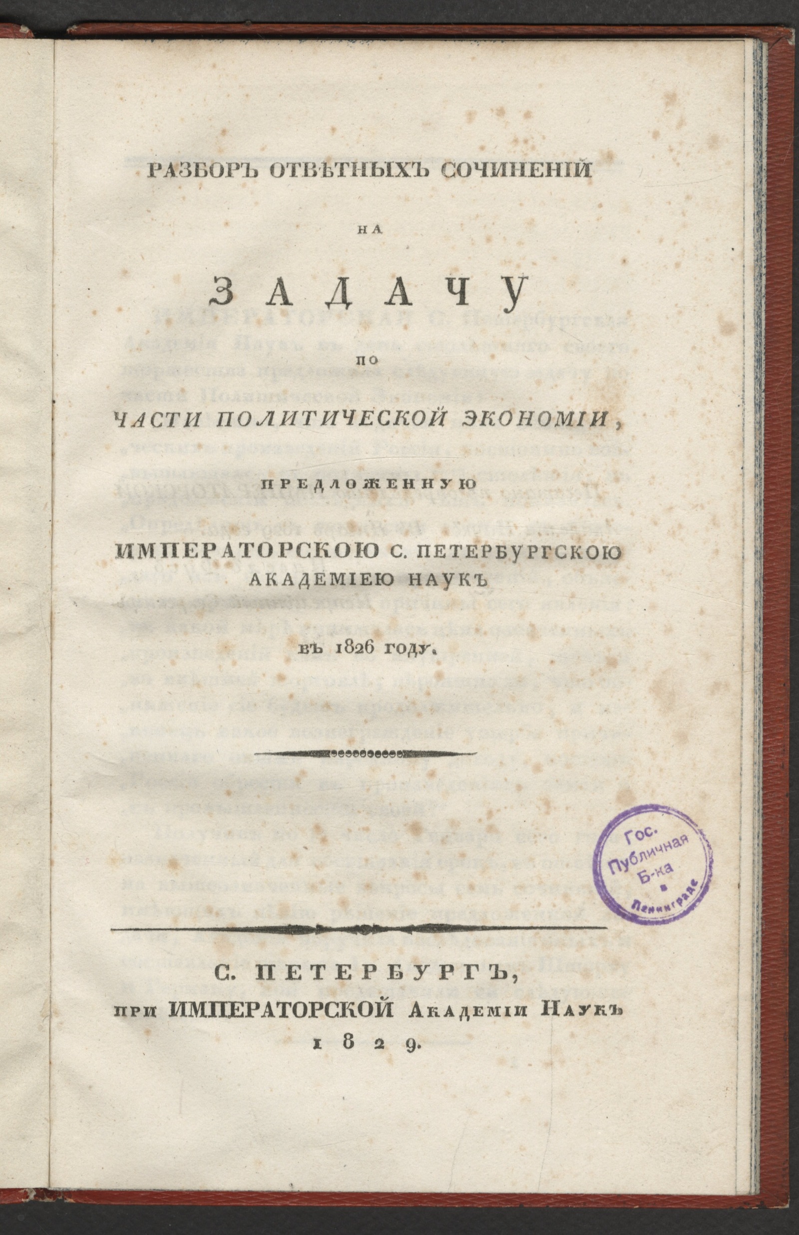 Изображение книги Разбор ответных сочинений на задачу по части политической экономии