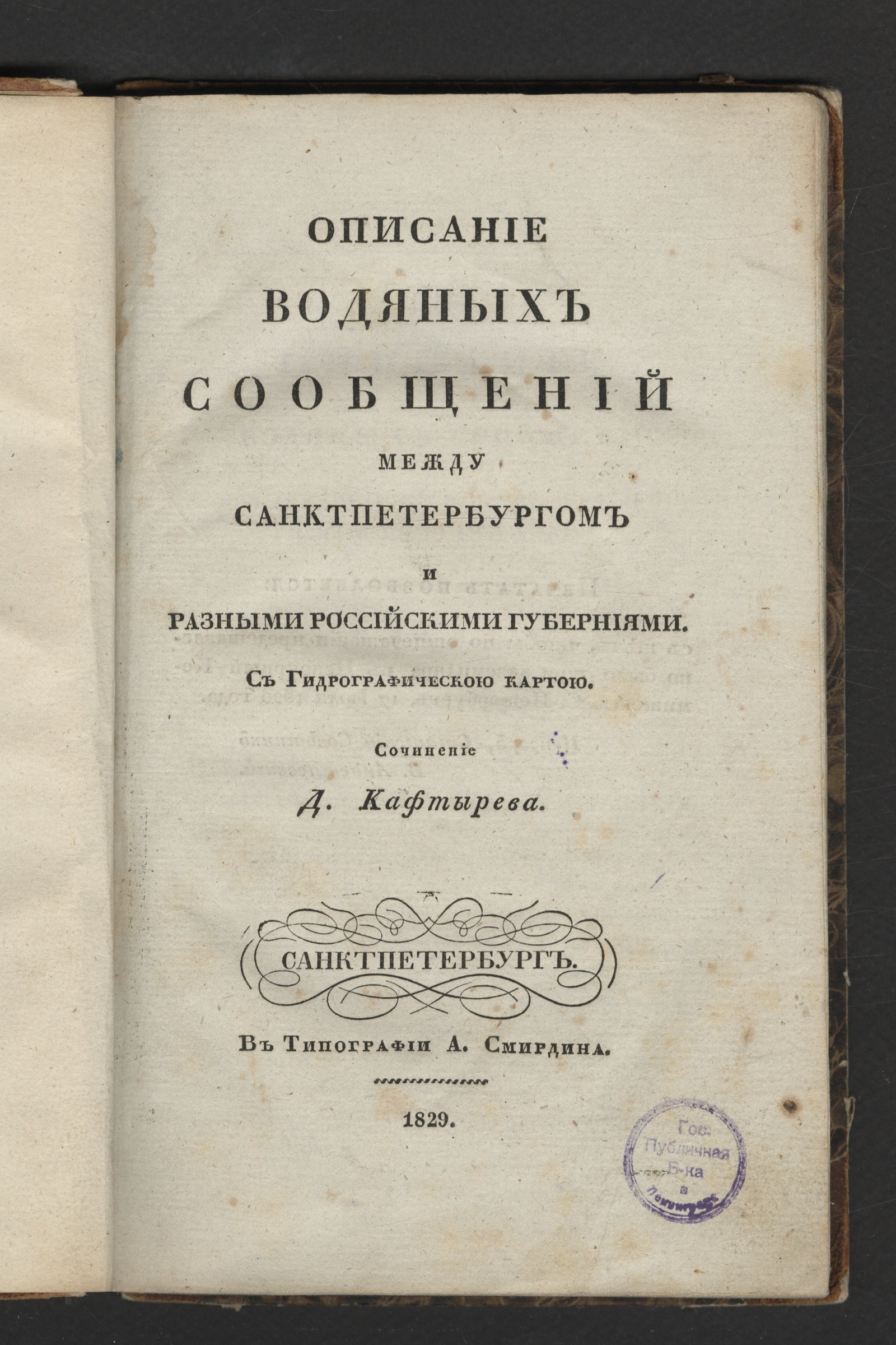 Изображение книги Описание водяных сообщений между Санктпетербургом и разными российскими губерниями