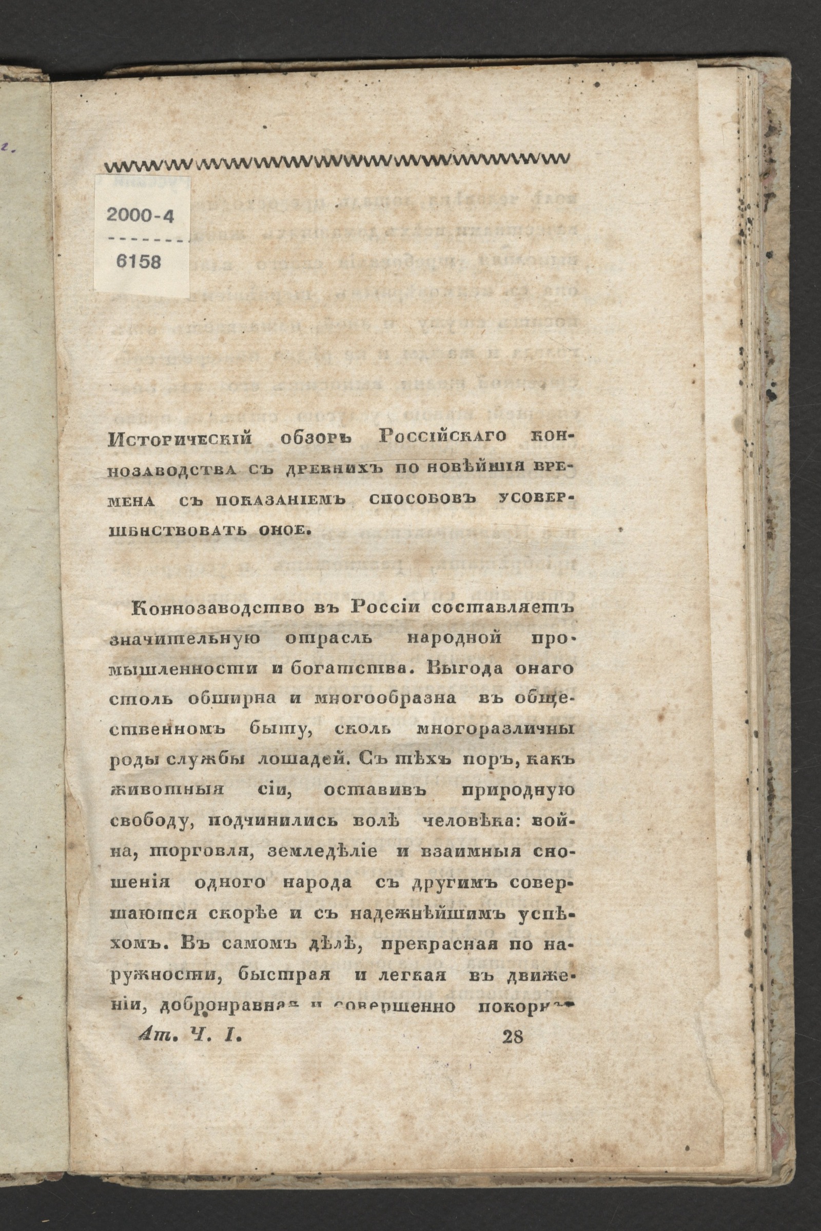 Изображение книги Исторический обзор Российскаго коннозаводства с древних по новейшия времена