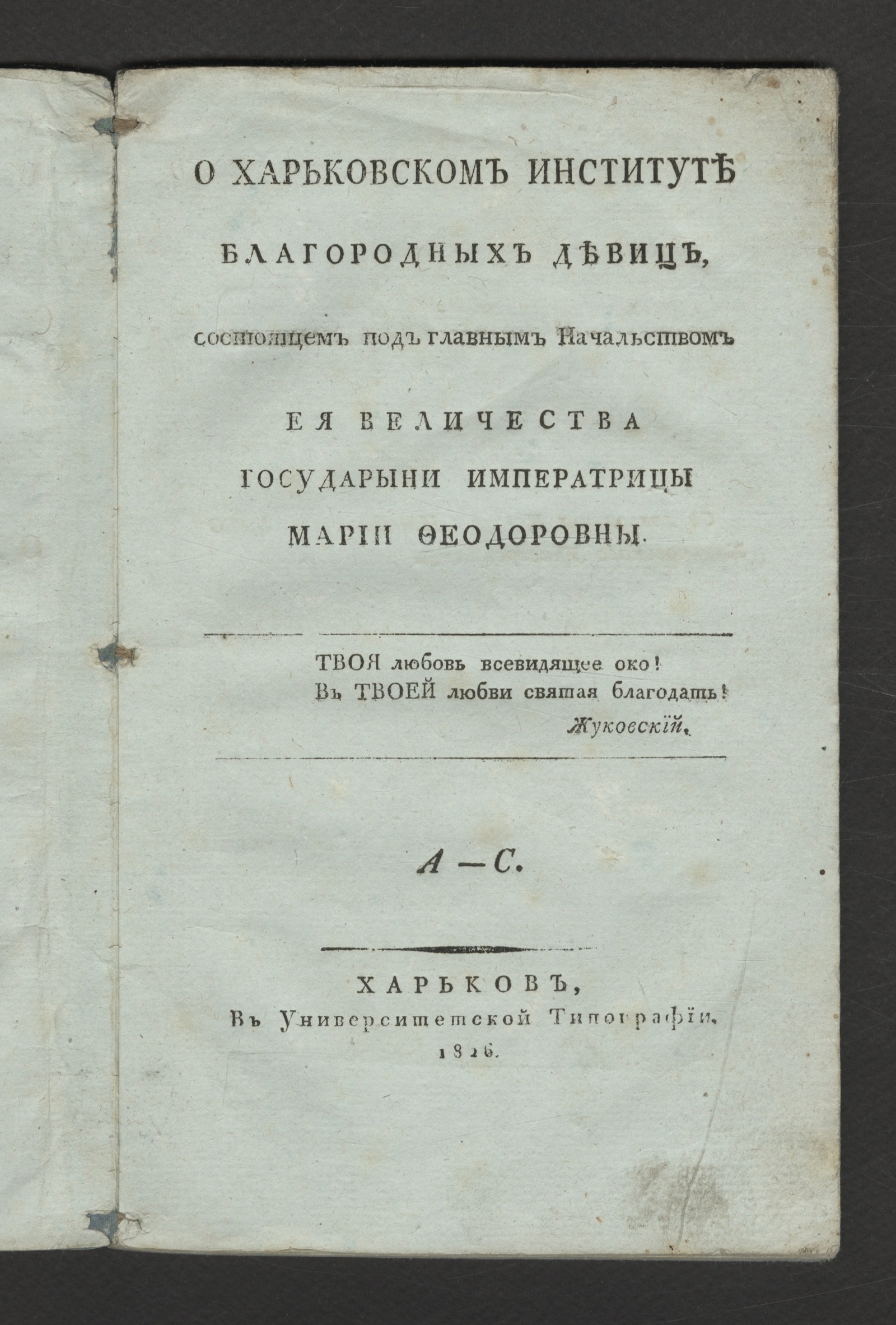 Изображение книги О Харьковском институте благородных девиц