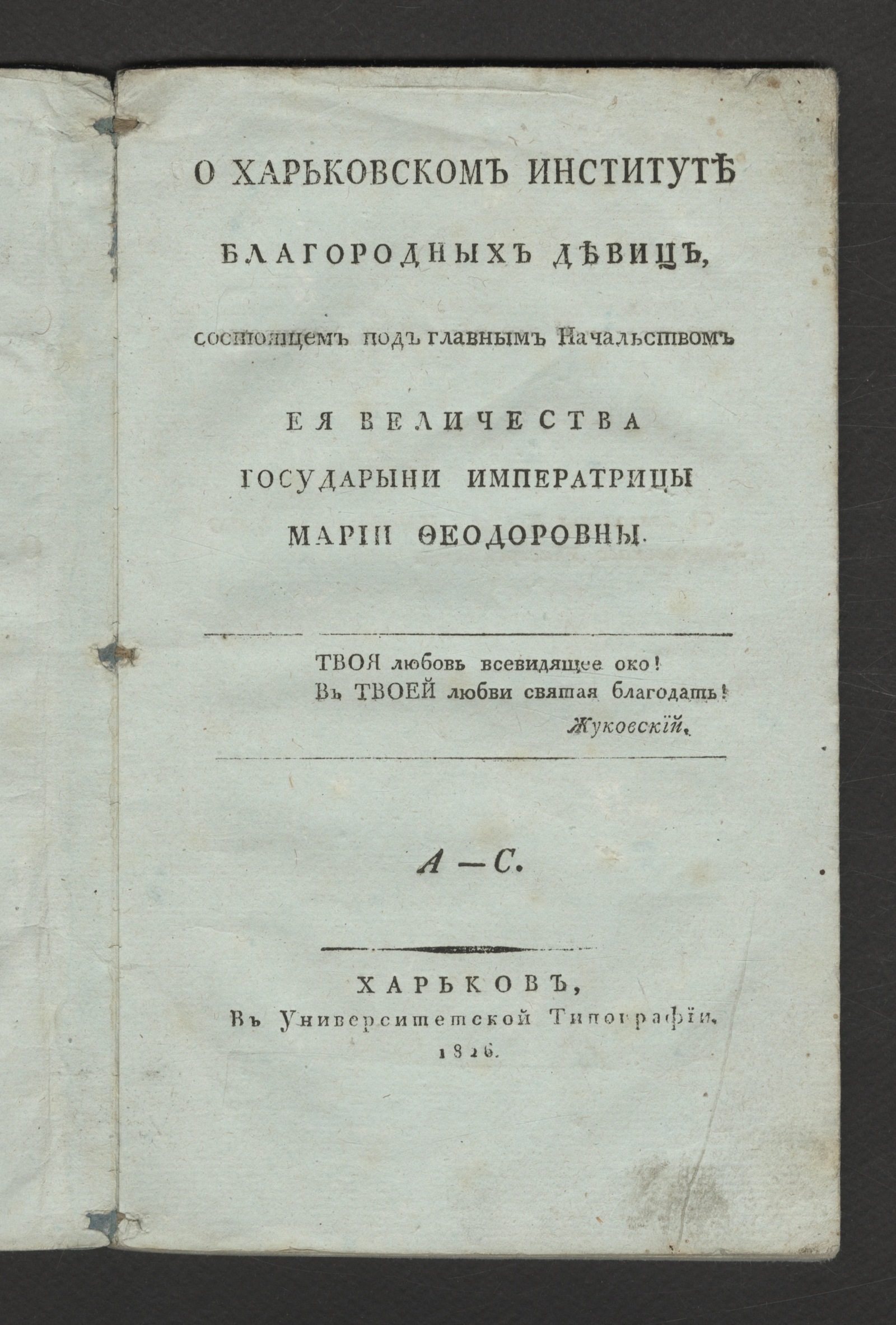 Изображение книги О Харьковском институте благородных девиц, состоящем под главным начальством ея величества государыни императрицы Марии Феодоровны