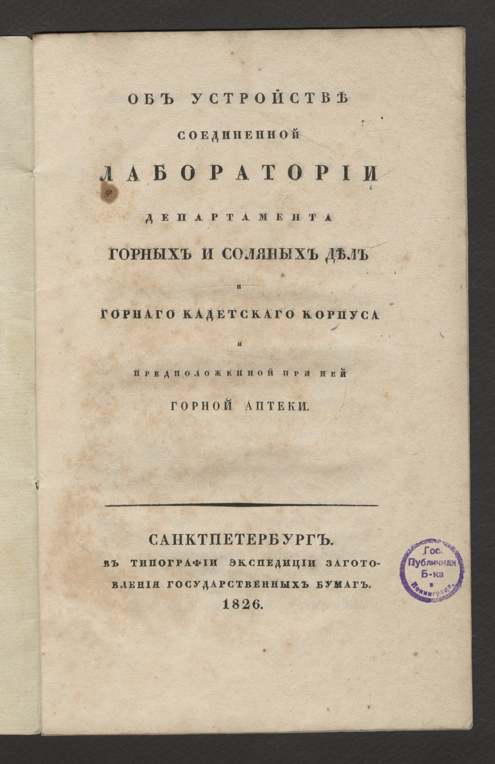 Изображение книги Об устройстве Соединенной лаборатории Департамента горных и соляных дел Горнаго кадетскаго корпуса