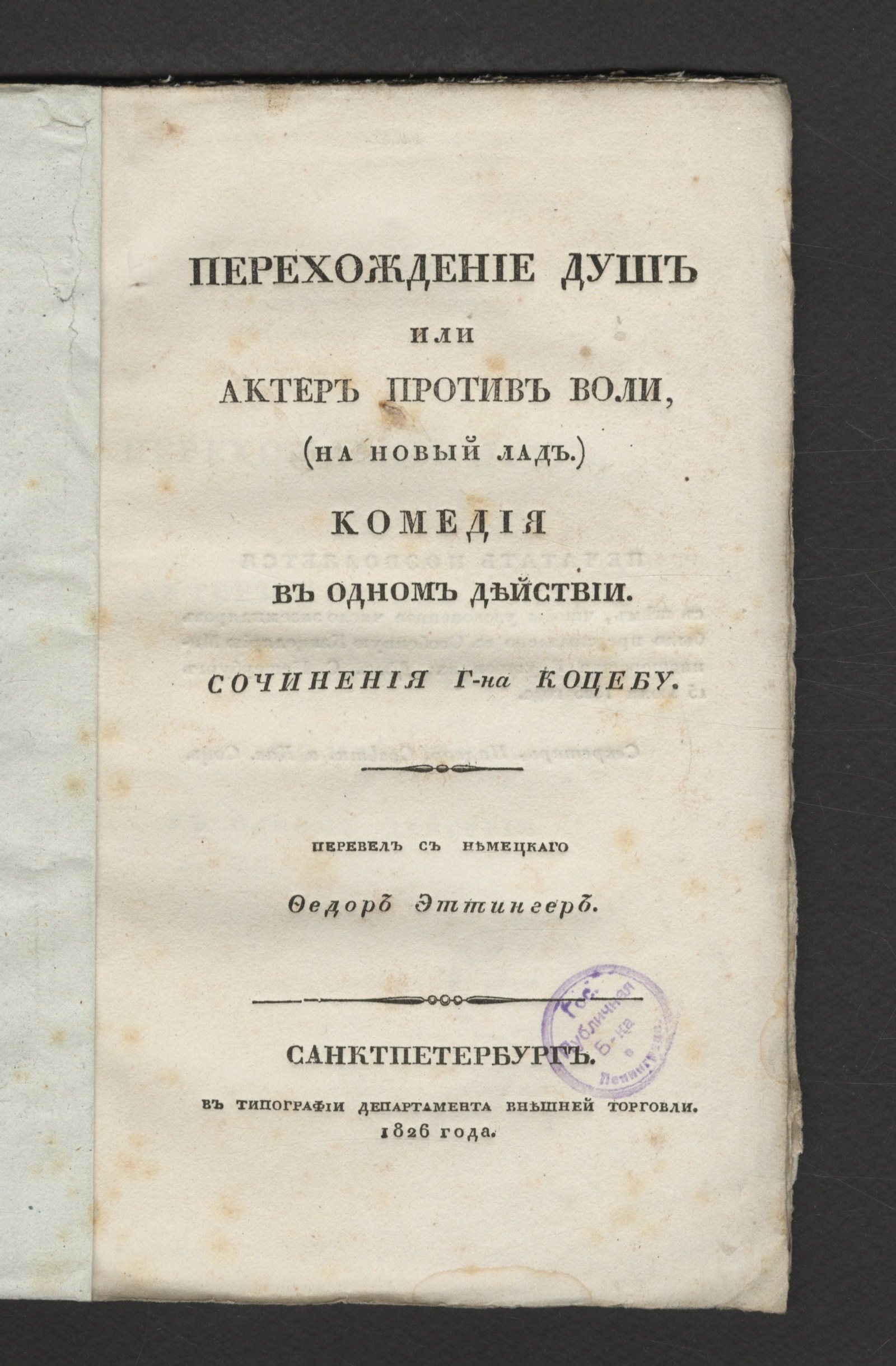 Изображение книги Перехождение душ, или Актер против воли