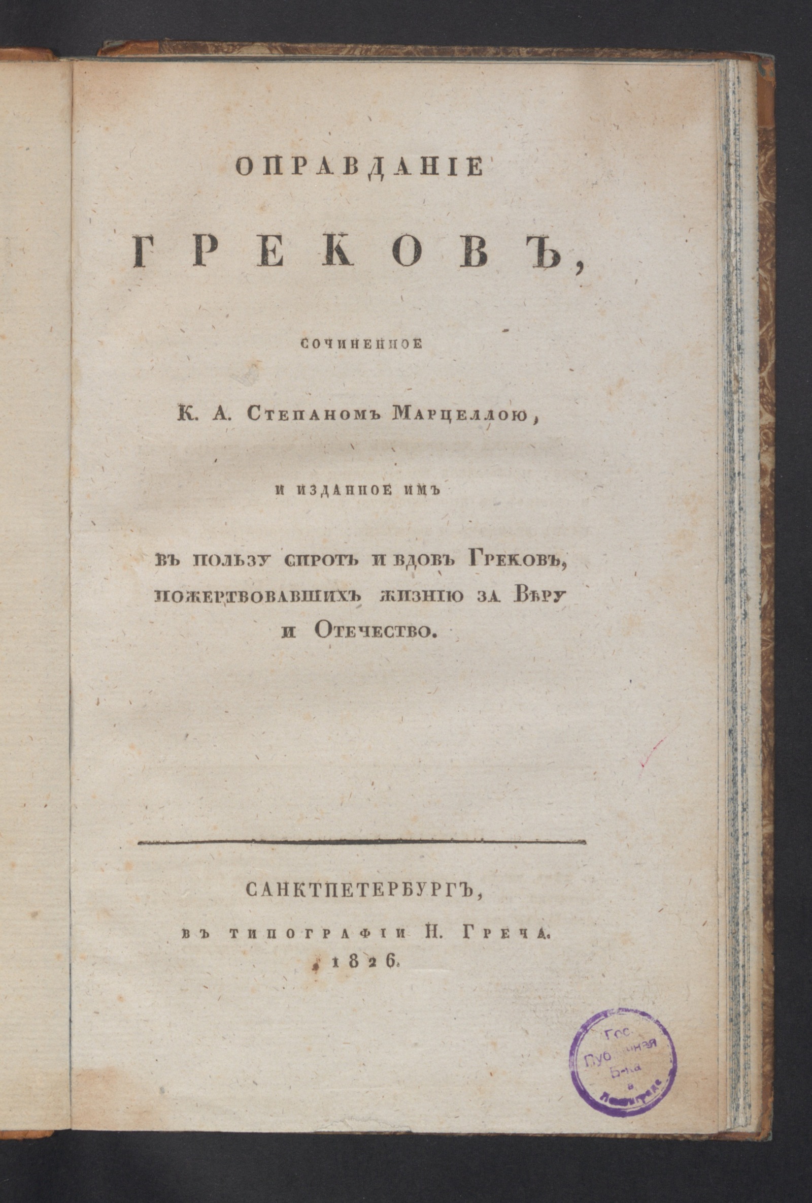 Изображение Оправдание греков