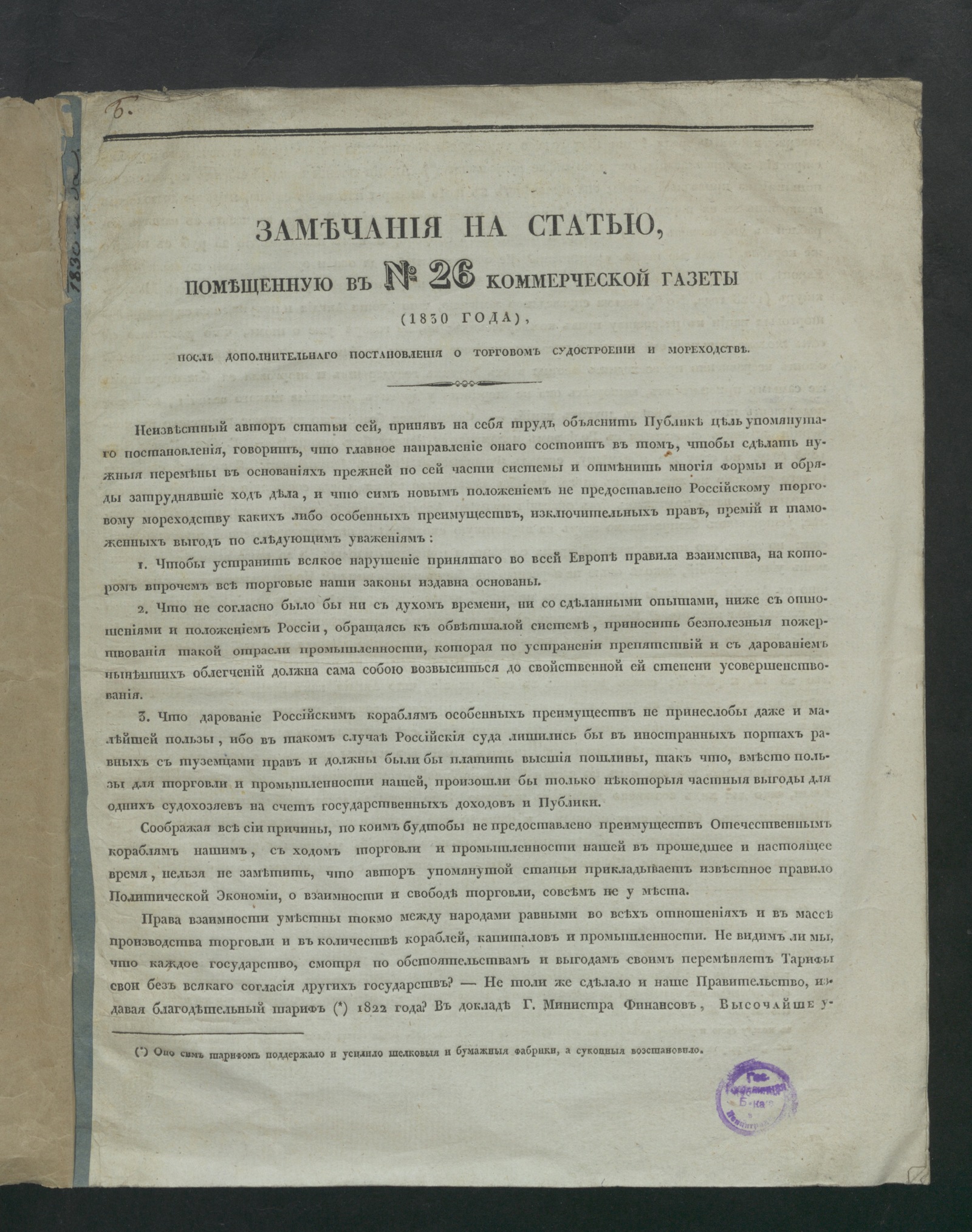 Изображение книги Замечания на статью, помещенную в № 26 Коммерческой газеты (1830 года)