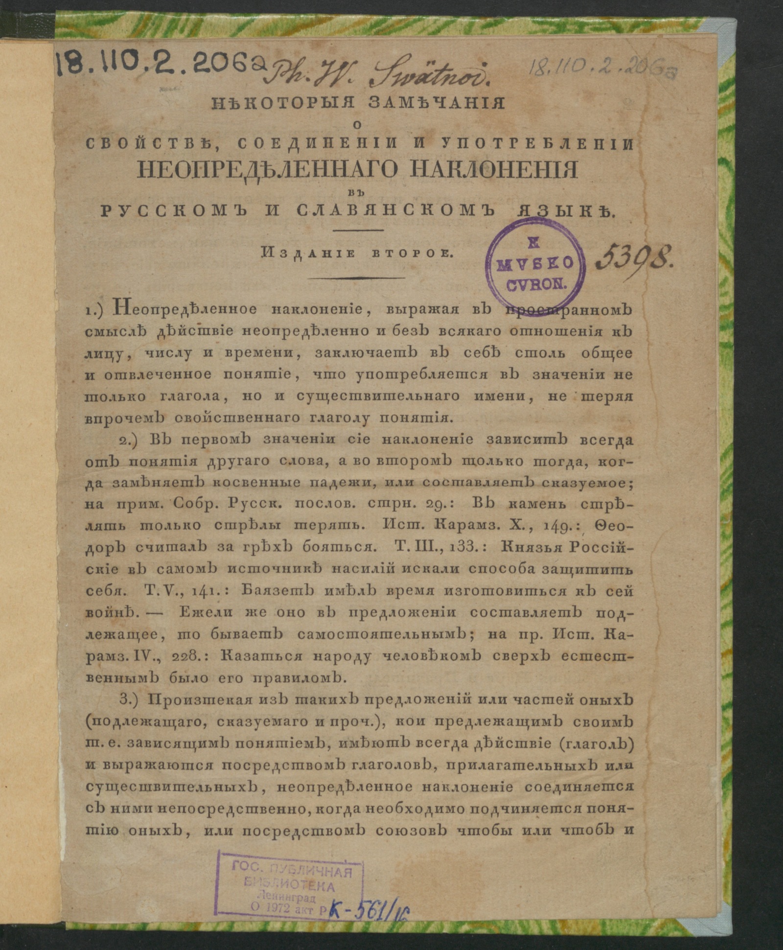 Изображение Некоторыя замечания о свойстве, соединении и употреблении неопределеннаго наклонения в русском и славянском языке