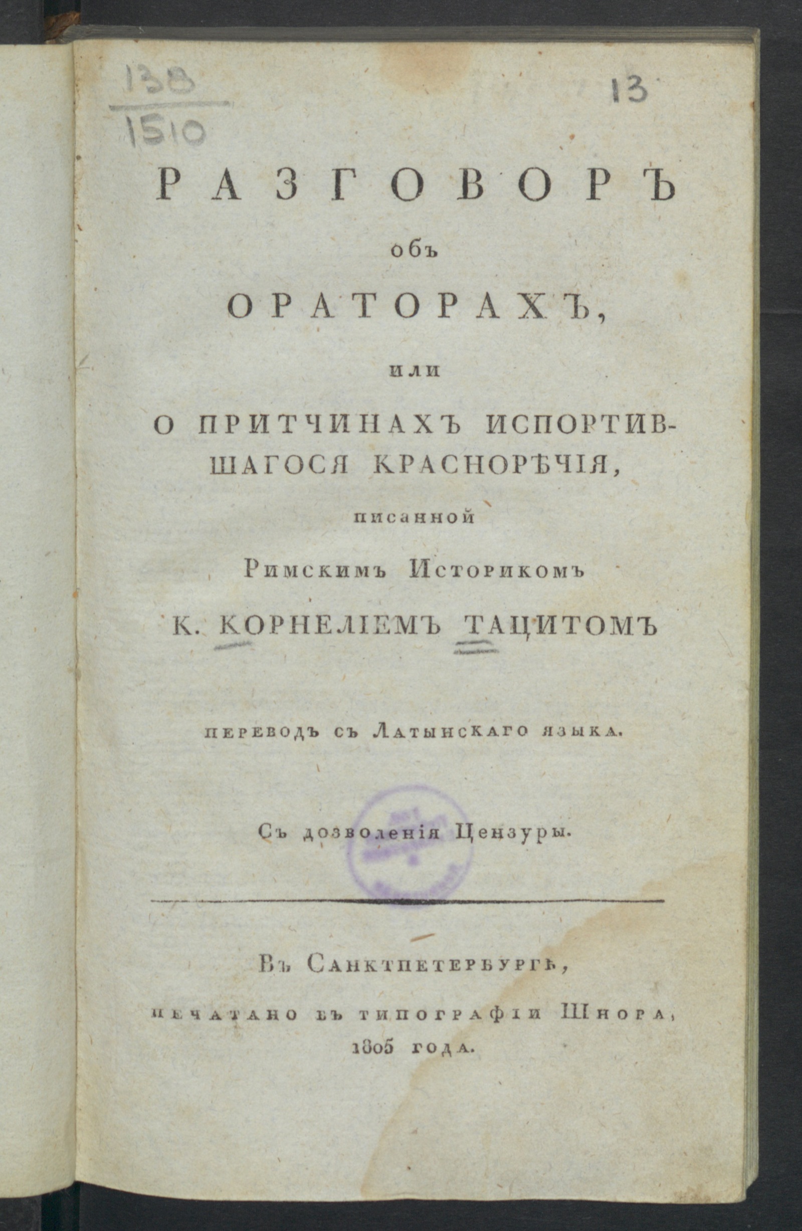 Изображение Разговор об ораторах, или О притчинах испортившагося красноречия