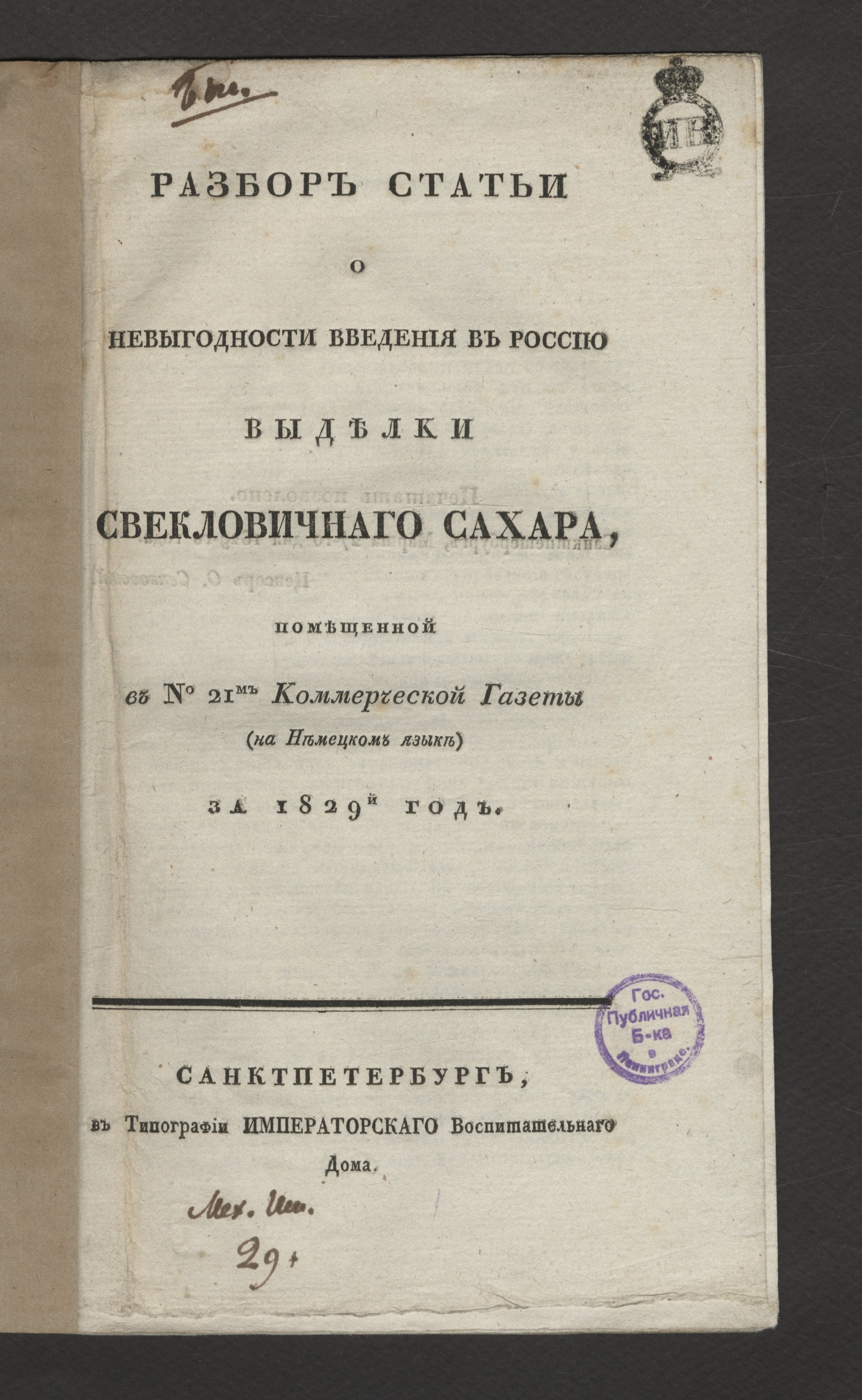 Изображение книги Разбор статьи о невыгодности введения в Россию выделки свекловичнаго сахара