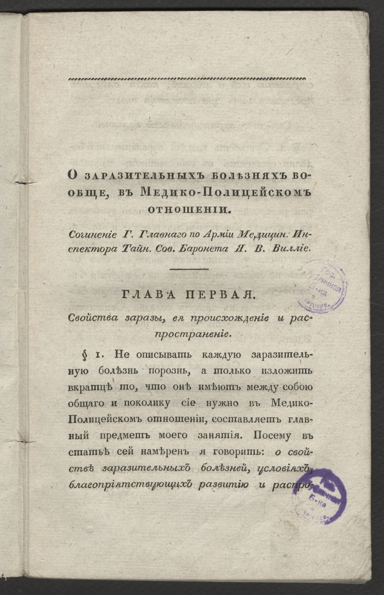 Изображение книги О заразительных болезнях вообще, в медико-полицейском отношении