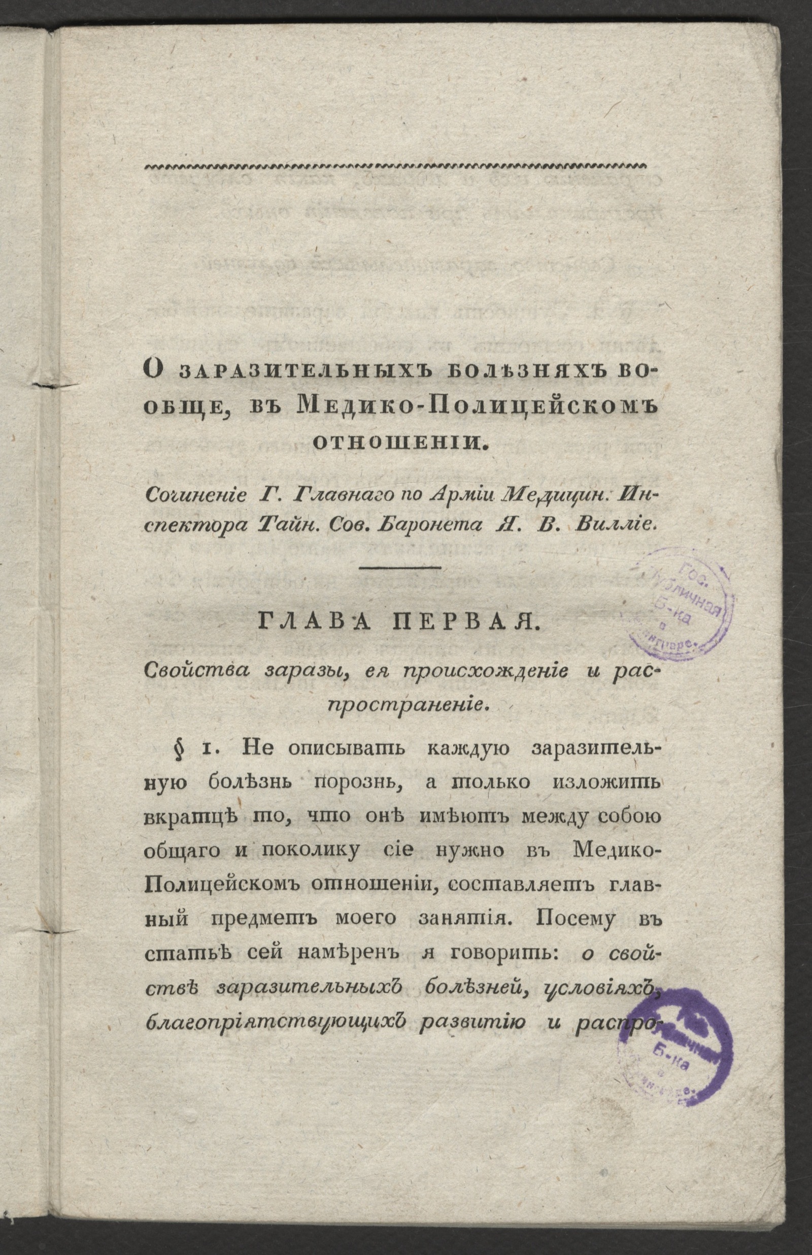 Изображение книги О заразительных болезнях вообще, в медико-полицейском отношении.