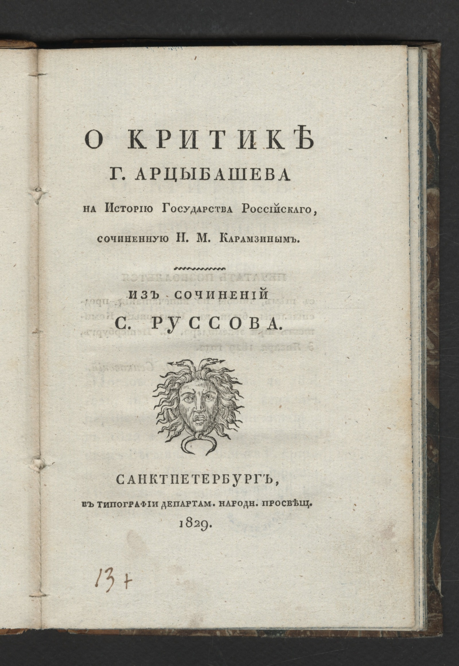 Изображение О критике г. Арцыбашева на Историю Государства Российскаго, сочиненную Н. М. Карамзиным