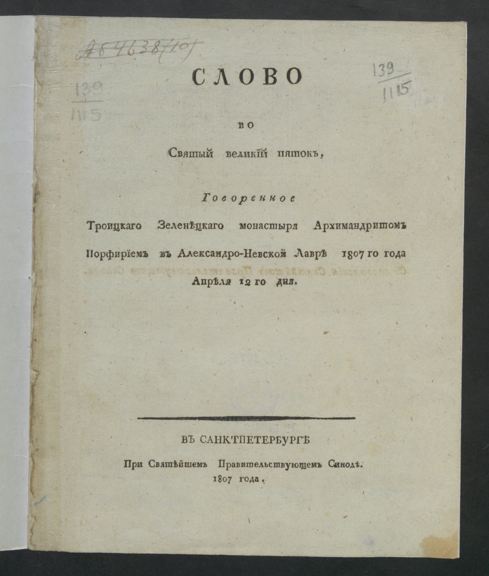 Изображение книги Слово во святый великий пяток, говоренное Троицкаго Зеленецкаго монастыря архимандритом Порфирием в Александро-Невской лавре 1807 го года апреля 12 го дня