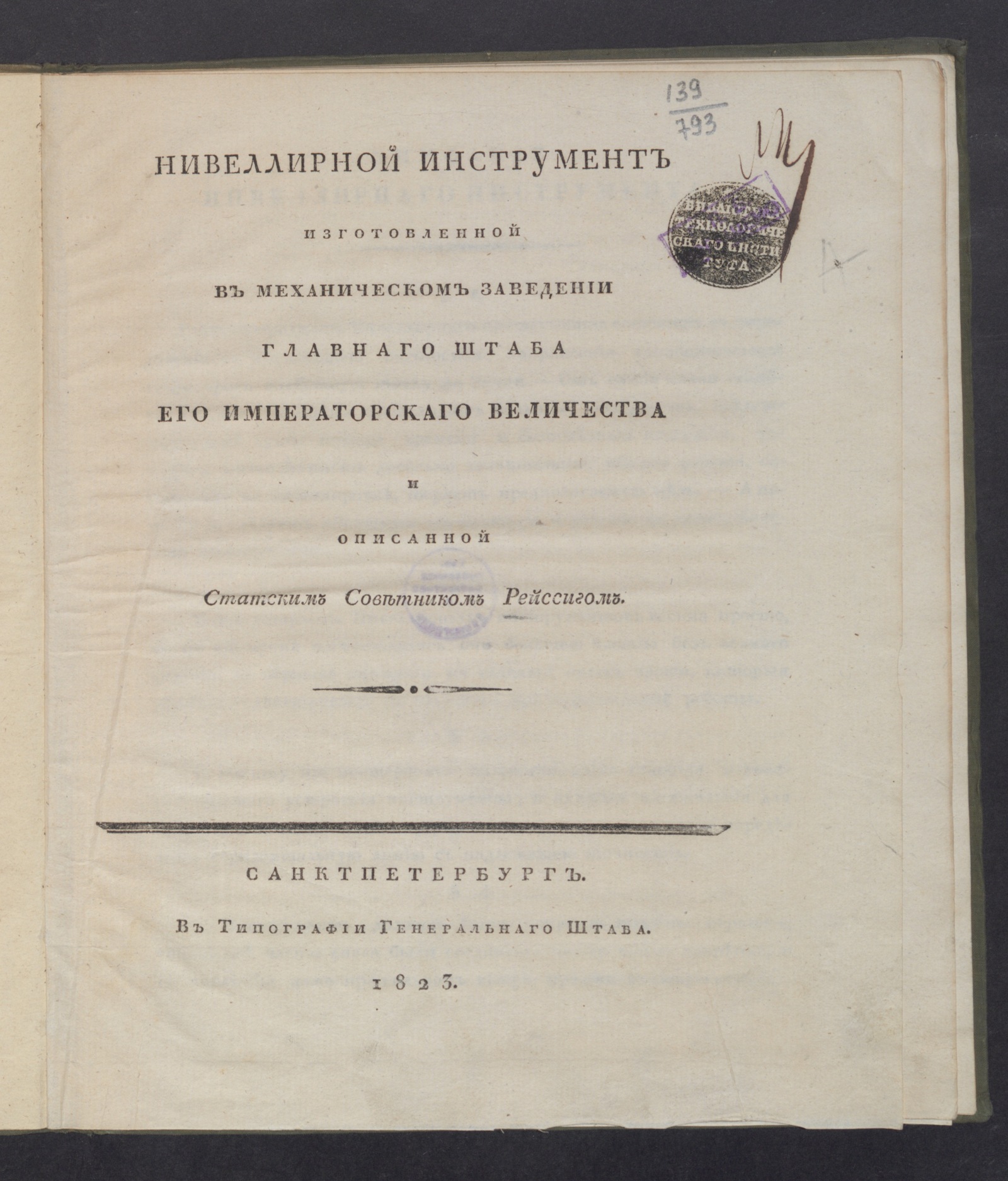 Изображение Нивеллирной инструмент, изготовленной в Механическом заведении Главнаго штаба