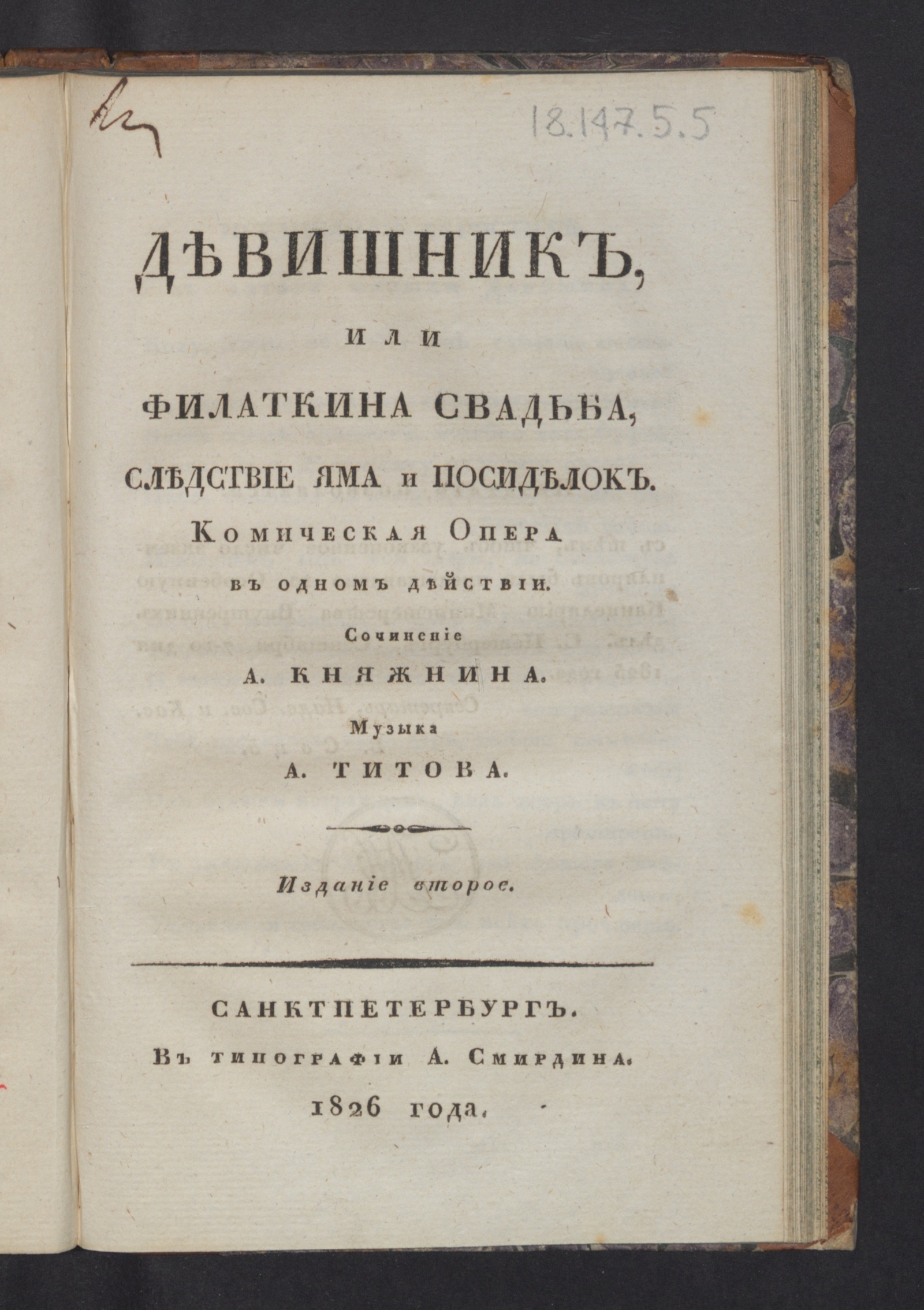 Изображение книги Девишник, или Филаткина свадьба, следствие Яма и Посиделок.