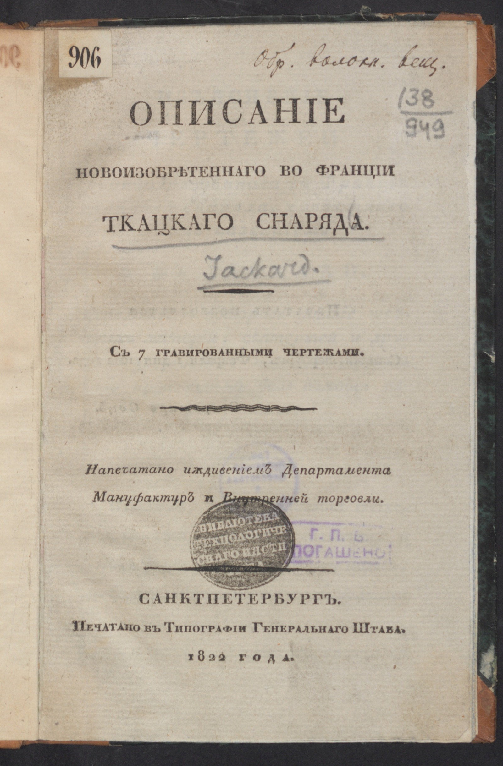 Изображение книги Описание новоизобретенного во Франции ткацкаго снаряда