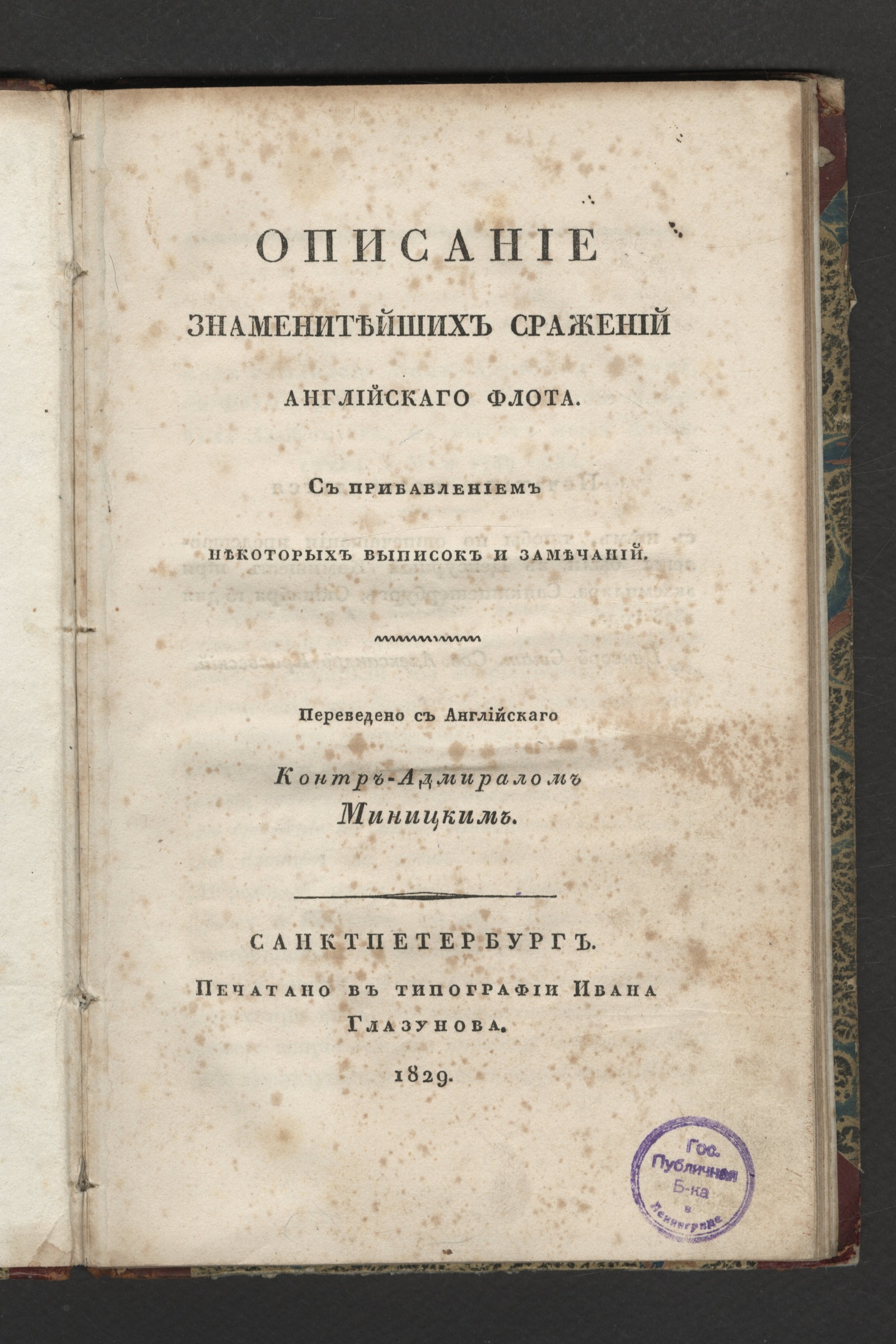 Изображение книги Описание знаменитейших сражений английскаго флота