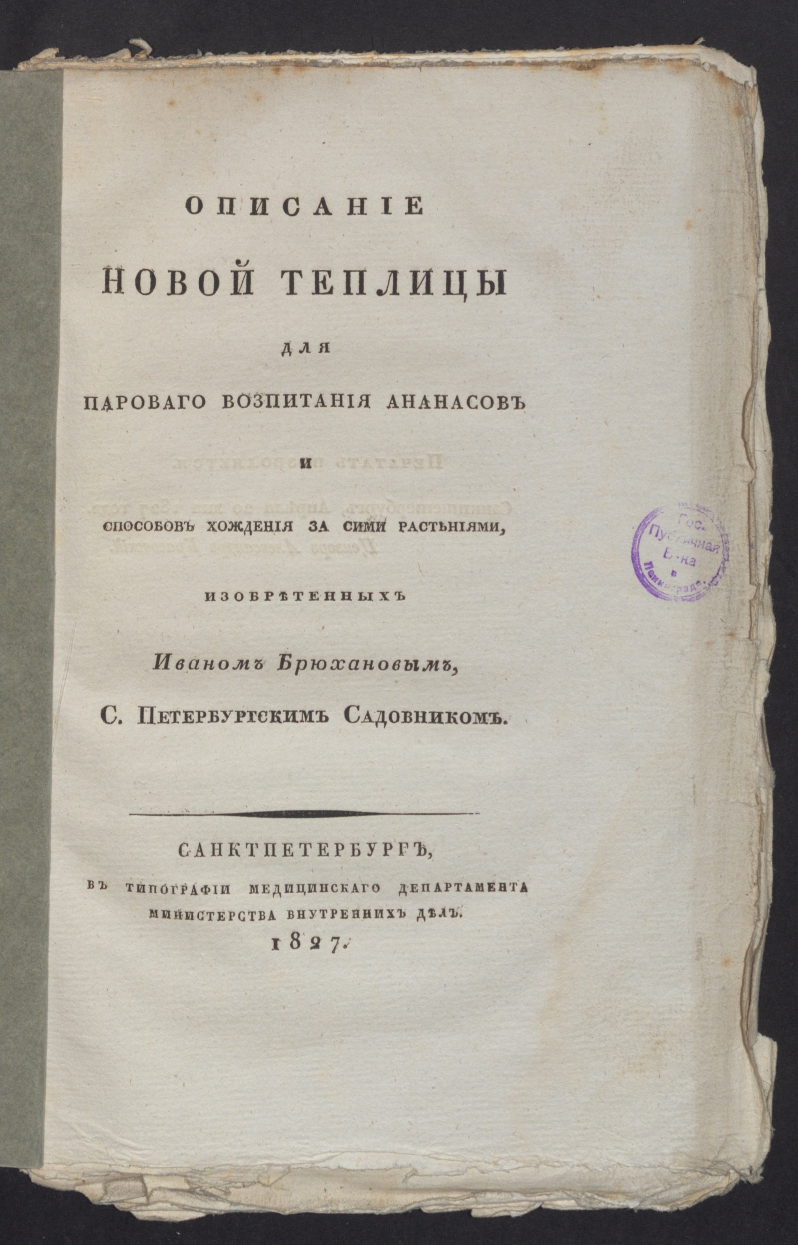 Изображение книги Описание новой теплицы для пароваго возпитания ананасов и способов хождения за сими растениями