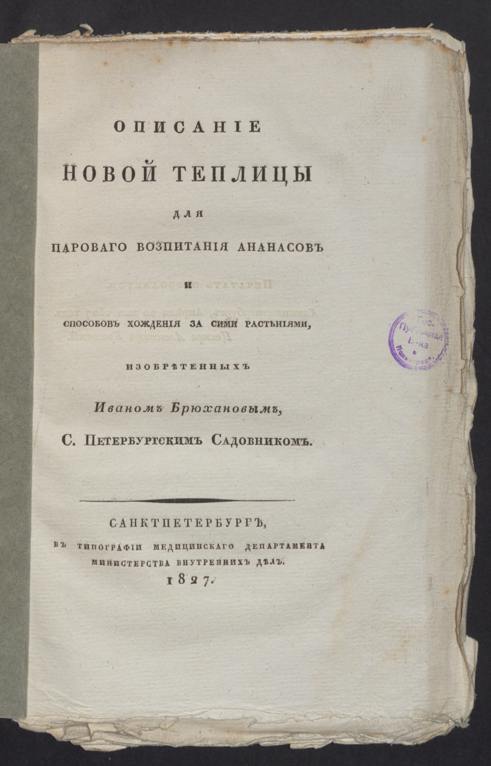 Изображение книги Описание новой теплицы для пароваго возпитания ананасов и способов хождения за сими растениями,