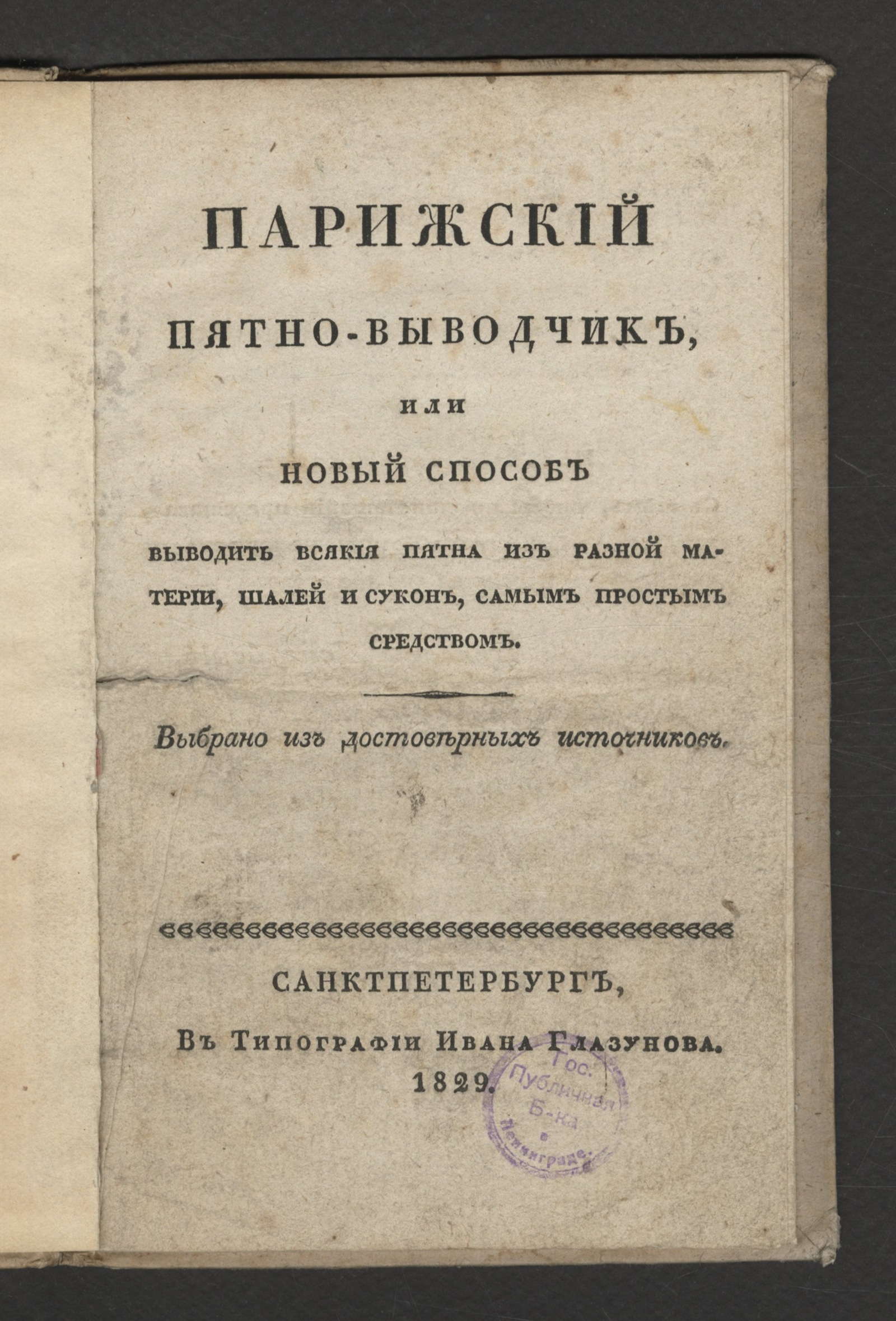 Изображение книги Парижский пятно-выводчик, или Новый способ выводить всякия пятна из разной материи