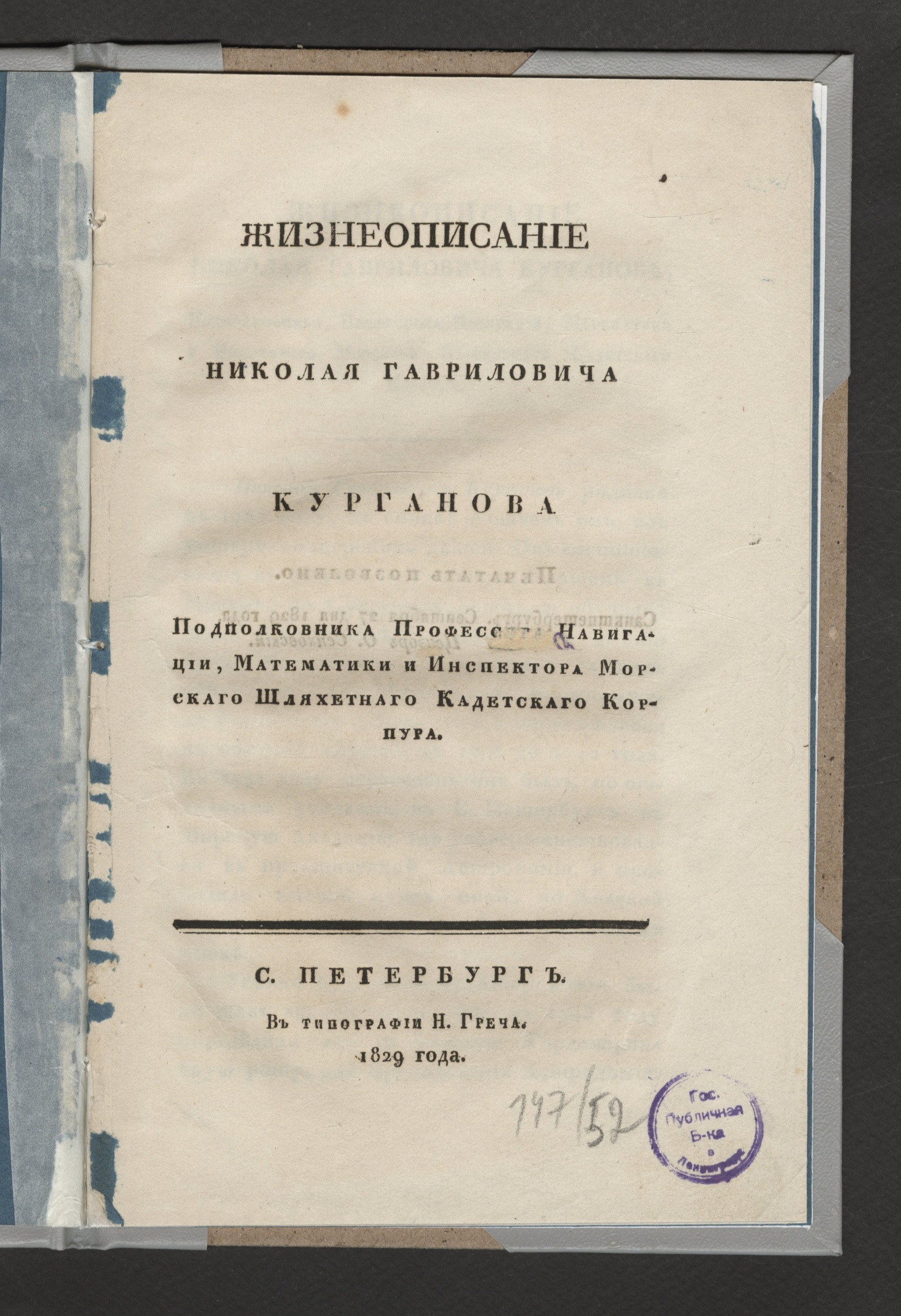 Изображение Жизнеописание Николая Гавриловича Курганова