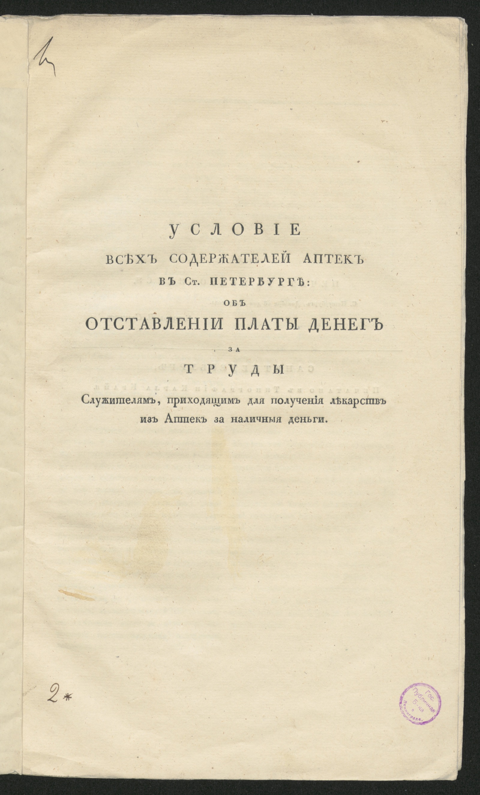 Изображение книги Условие всех содержателей аптек в Ст. Петербурге