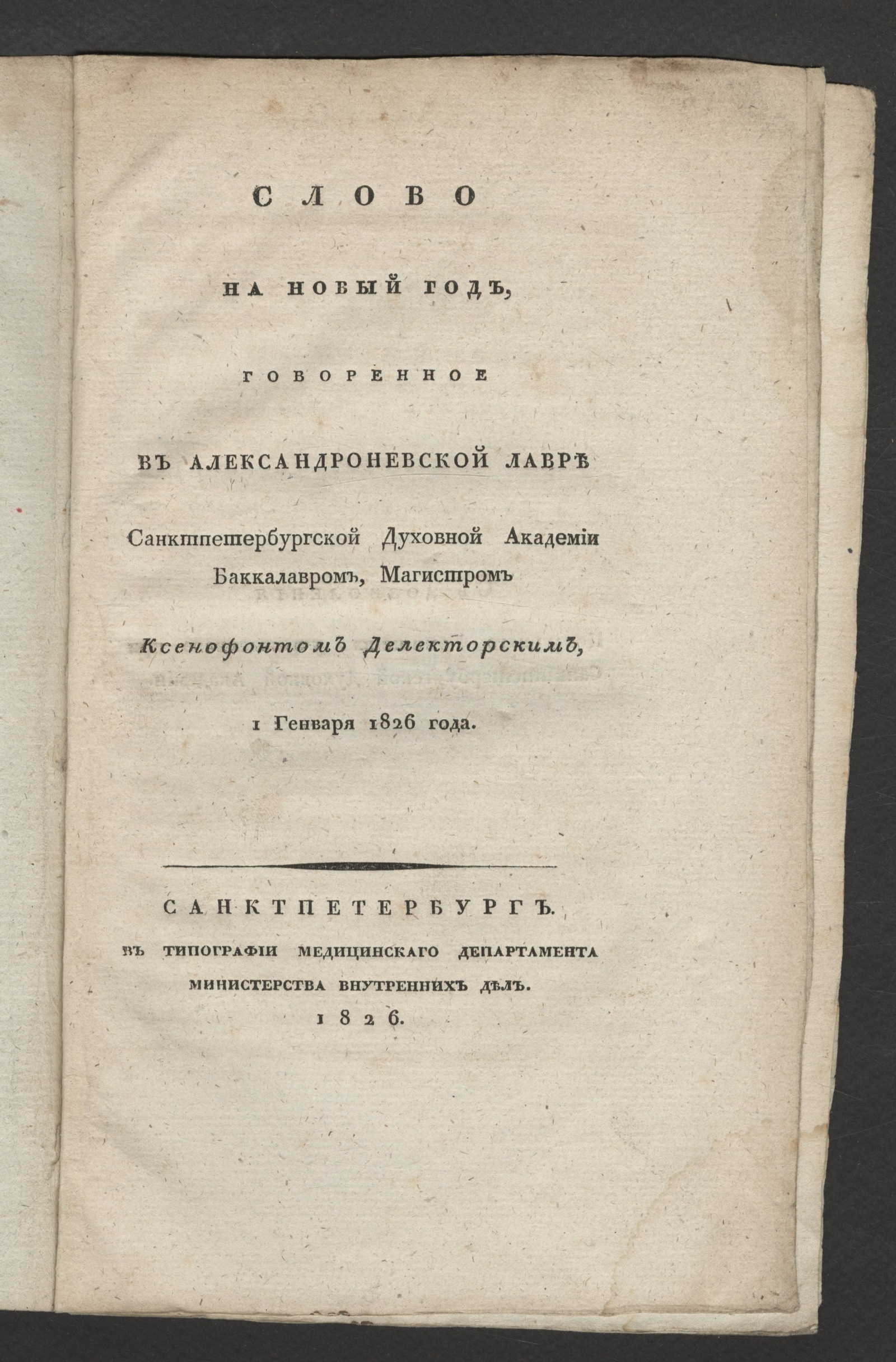 Изображение книги Слово на Новый год, говоренное в Александроневской лавре Санктпетербургской Духовной академии