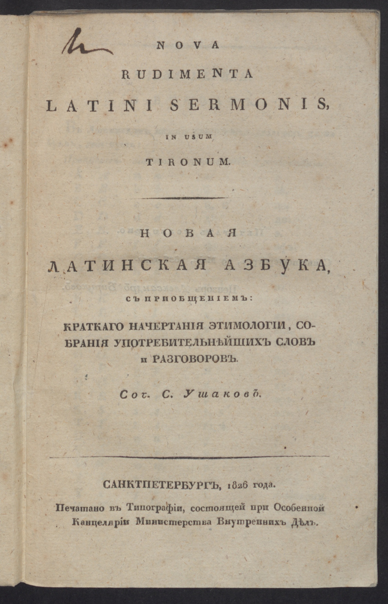 Изображение Nova rudimenta latini sermonis. Новая латинская азбука