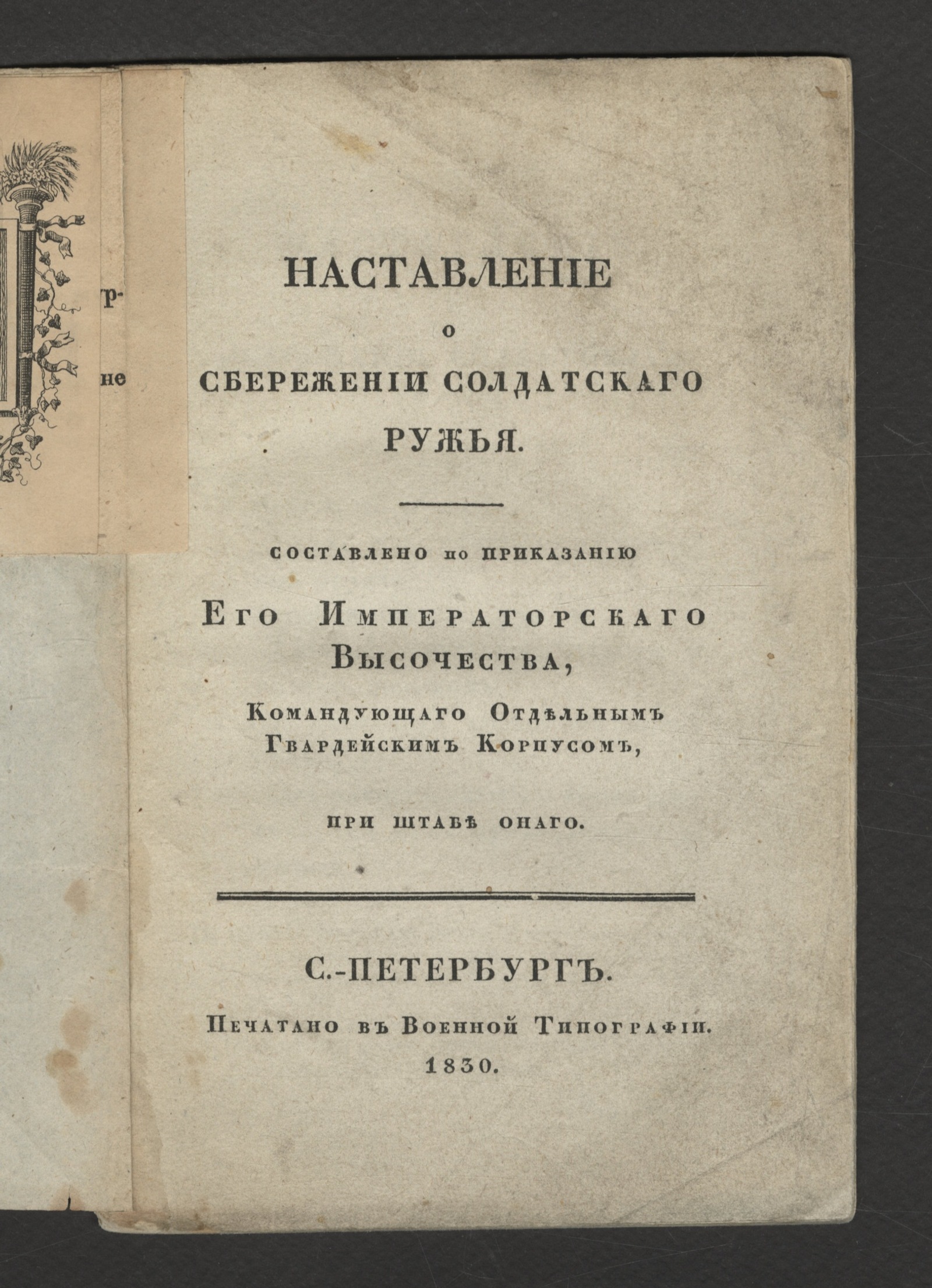 Изображение книги Наставление о сбережении солдатскаго ружья