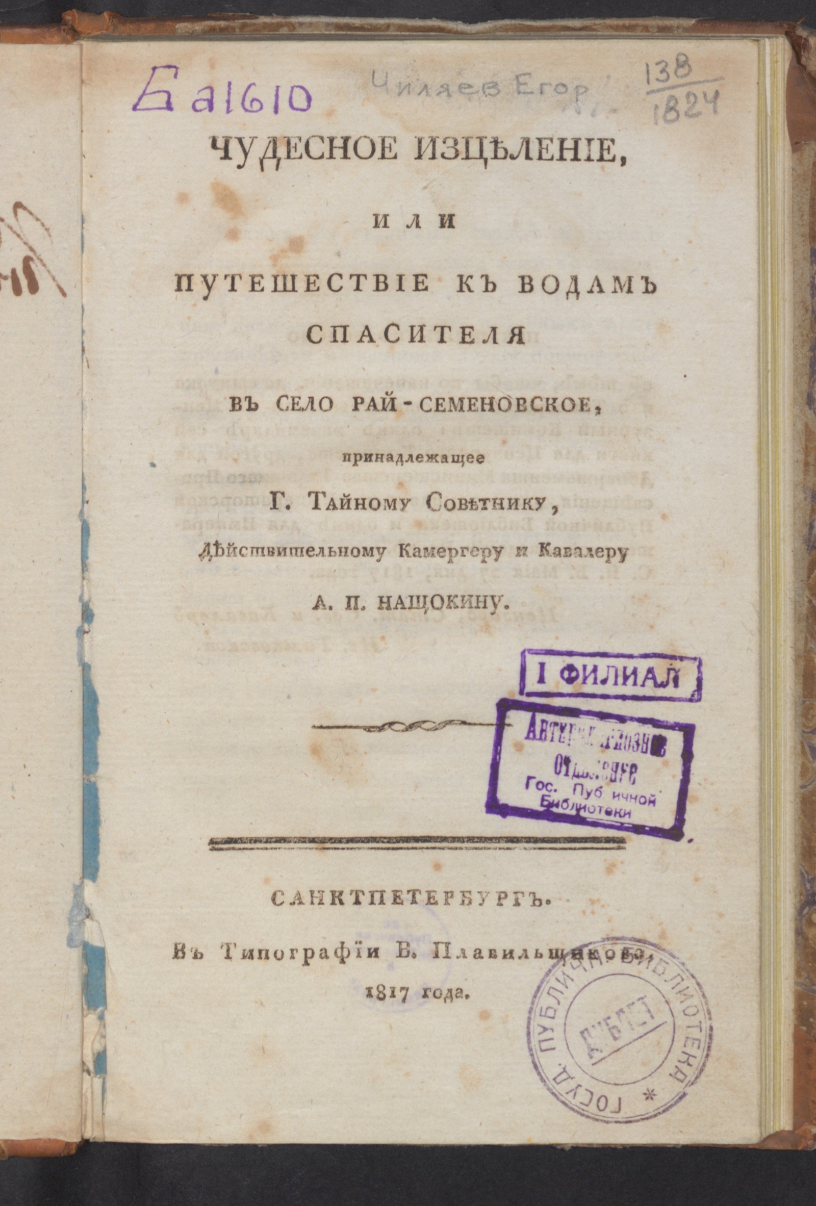 Изображение книги Чудесное изцеление, или Путешествие к водам спасителя в село Рай-Семеновское