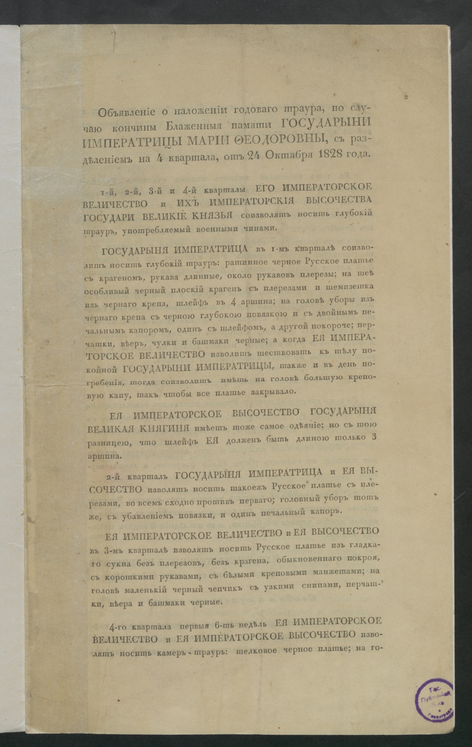 Изображение книги Объявление о наложении годоваго траура, по случаю кончины блаженныя памяти государыни императрицы Марии Феодоровны
