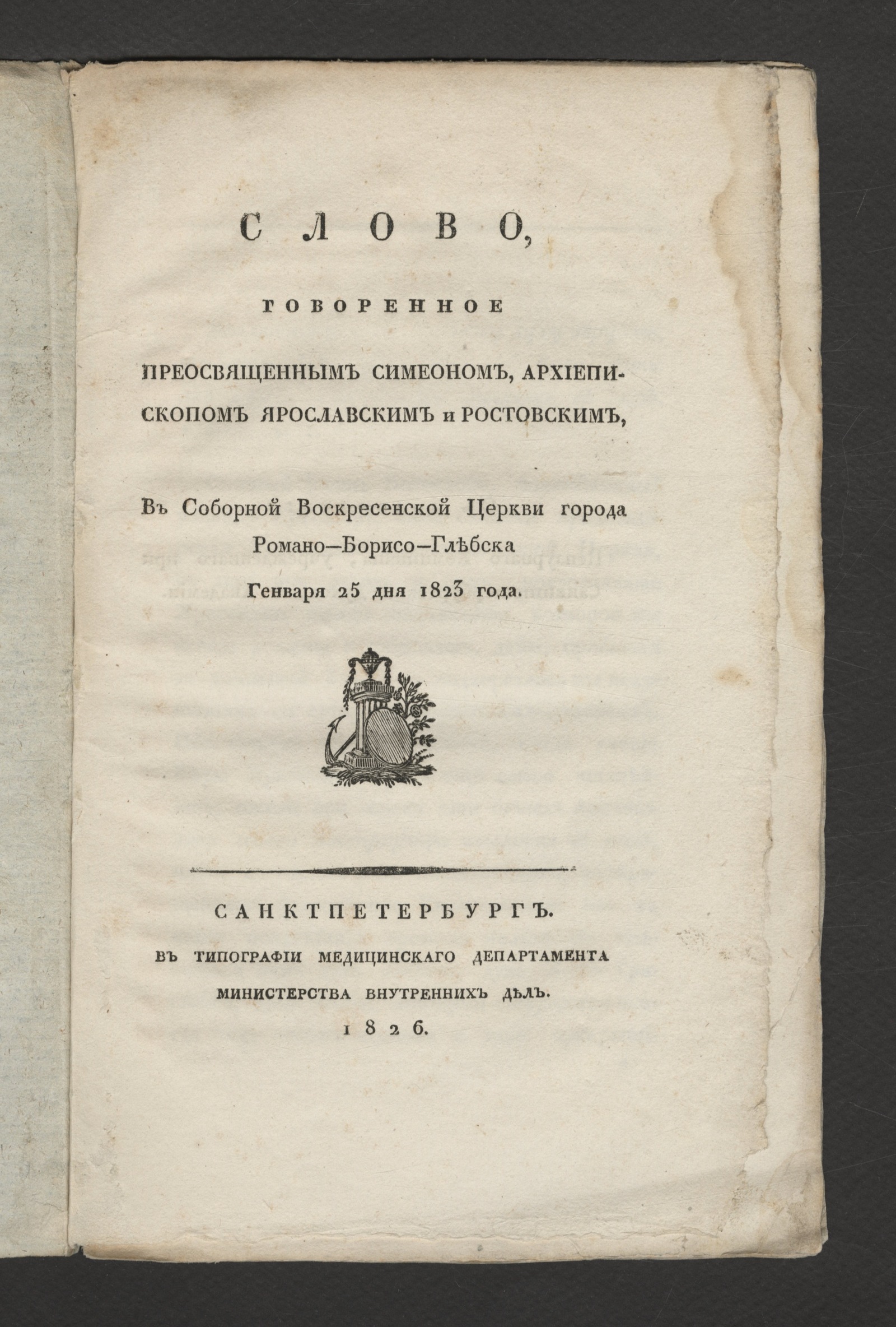 Изображение книги Слово, говоренное преосвященным Симеоном, архиепископом ярославским и ростовским,