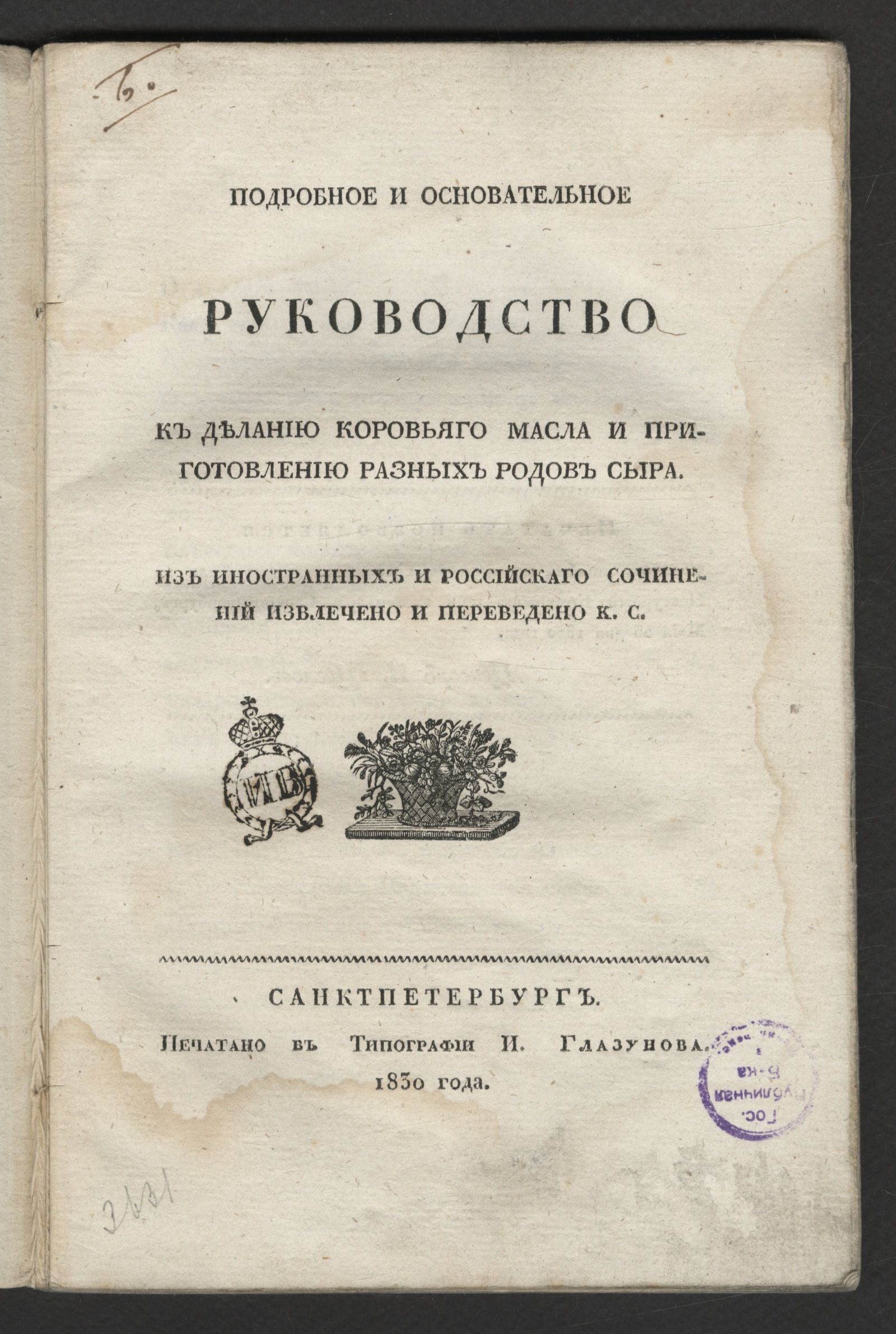 Изображение книги Подробное и основательное руководство к деланию коровьяго масла и приготовлению разных родов сыра
