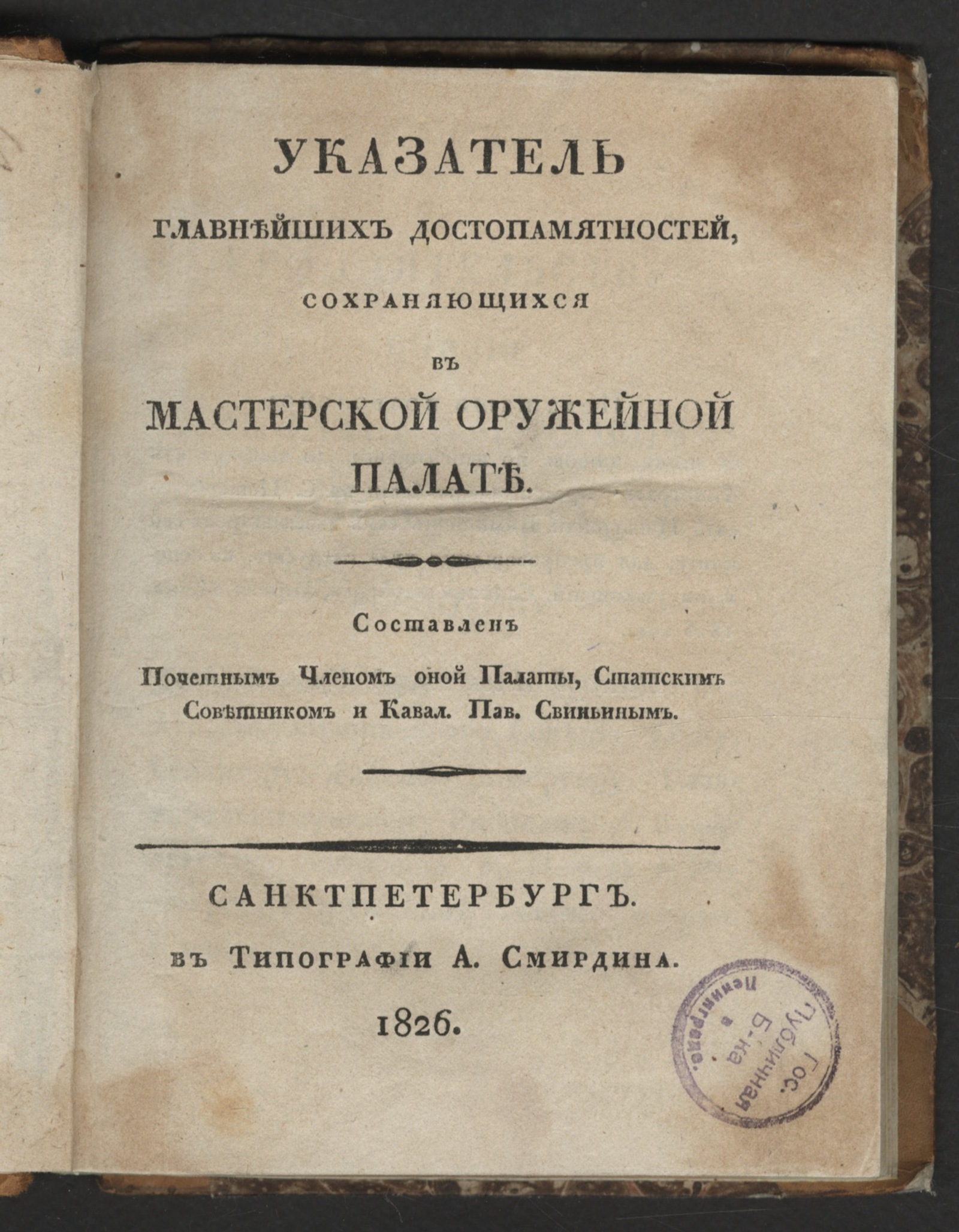 Изображение Указатель главнейших достопамятностей, сохраняющихся в Мастерской Оружейной Палате