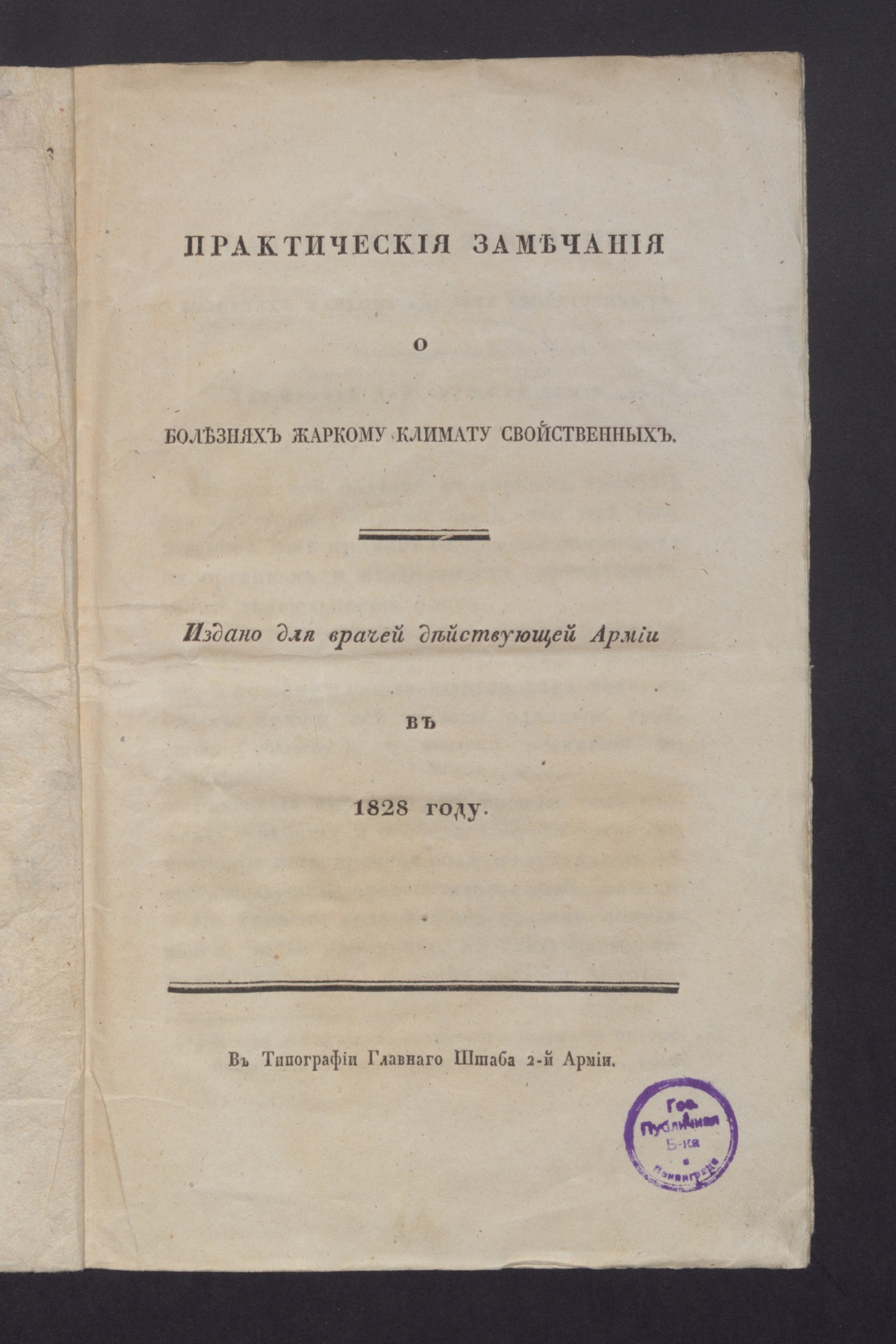 Изображение книги Практическия замечания о болезнях, жаркому климату свойственных