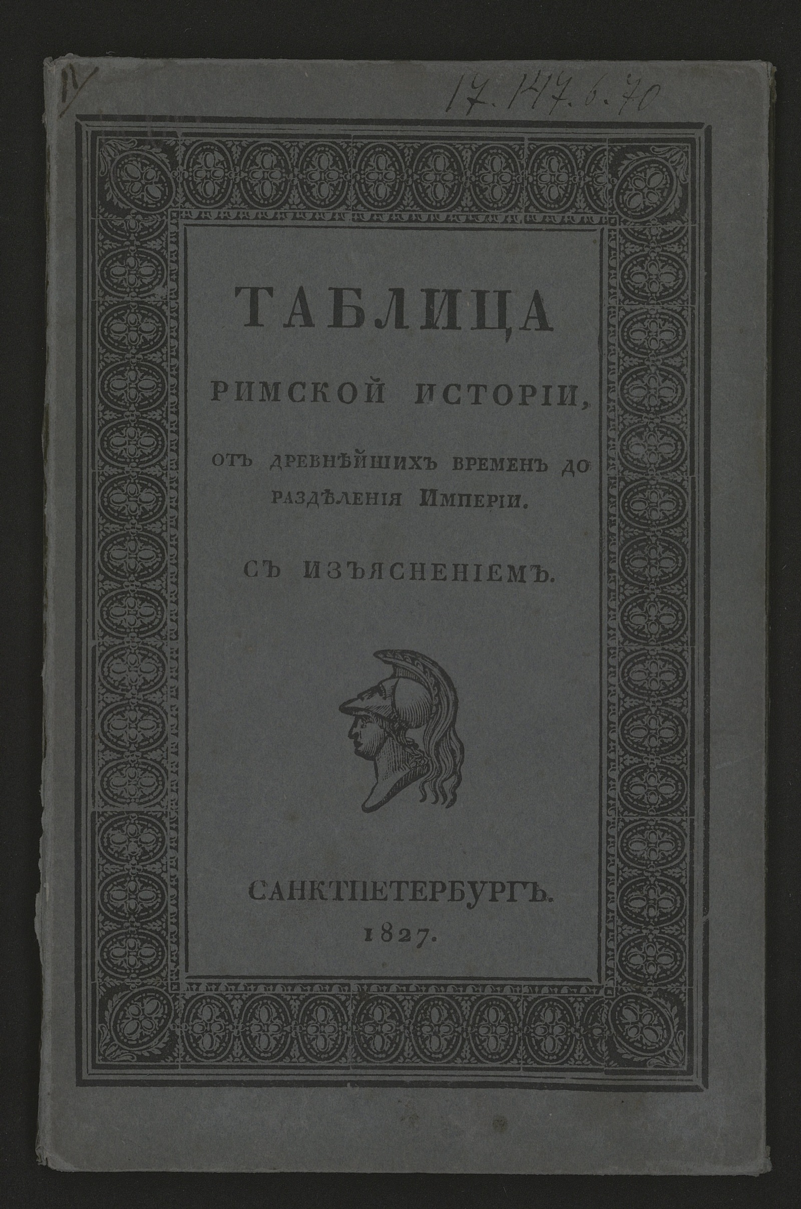 Изображение книги Таблица римской истории от древнейших времен до разделения Империи