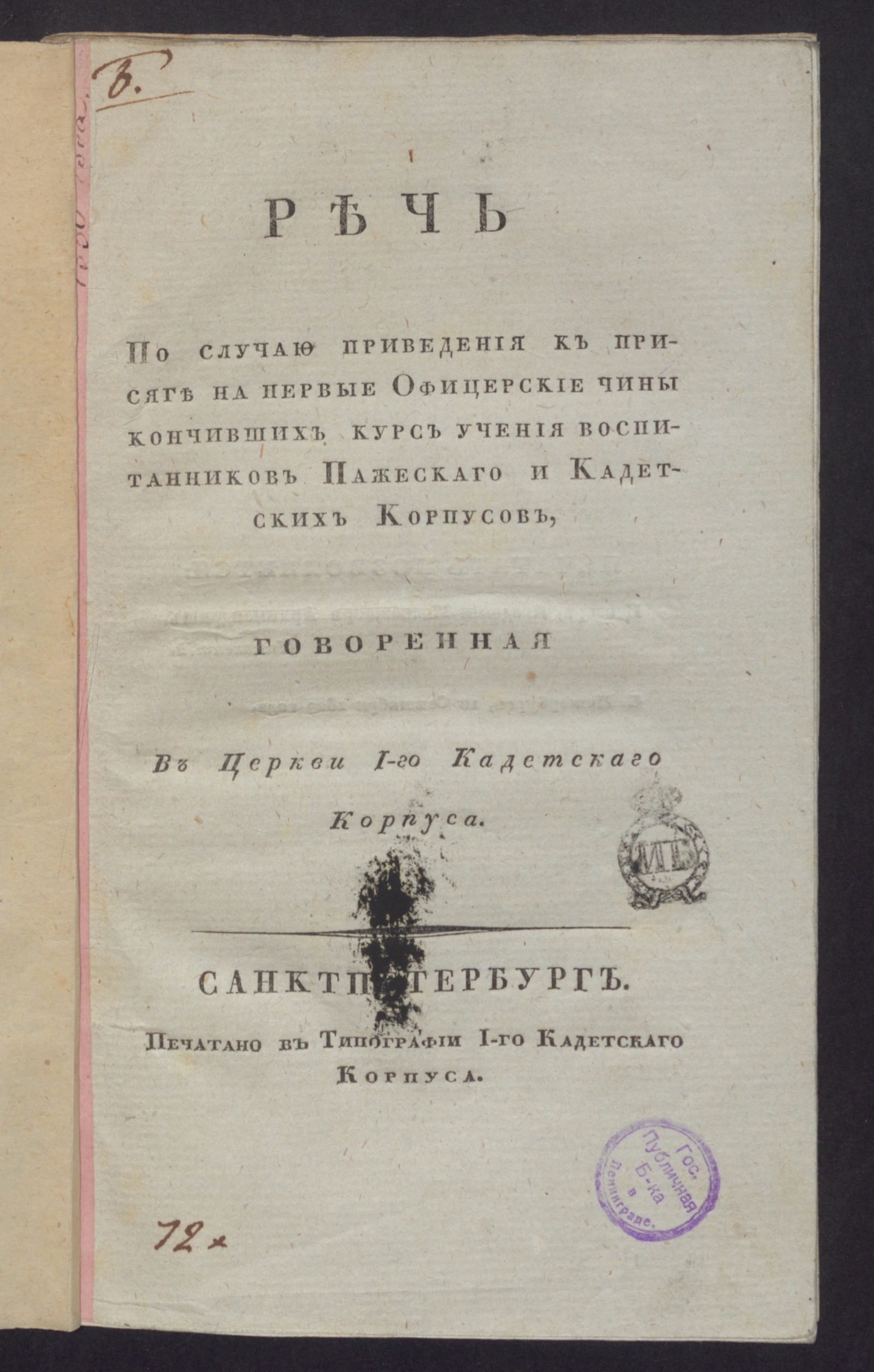 Изображение книги Речь по случаю приведения к присяге на первые офицерские чины кончивших курс учения воспитанников Пажескаго и кадетских корпусов