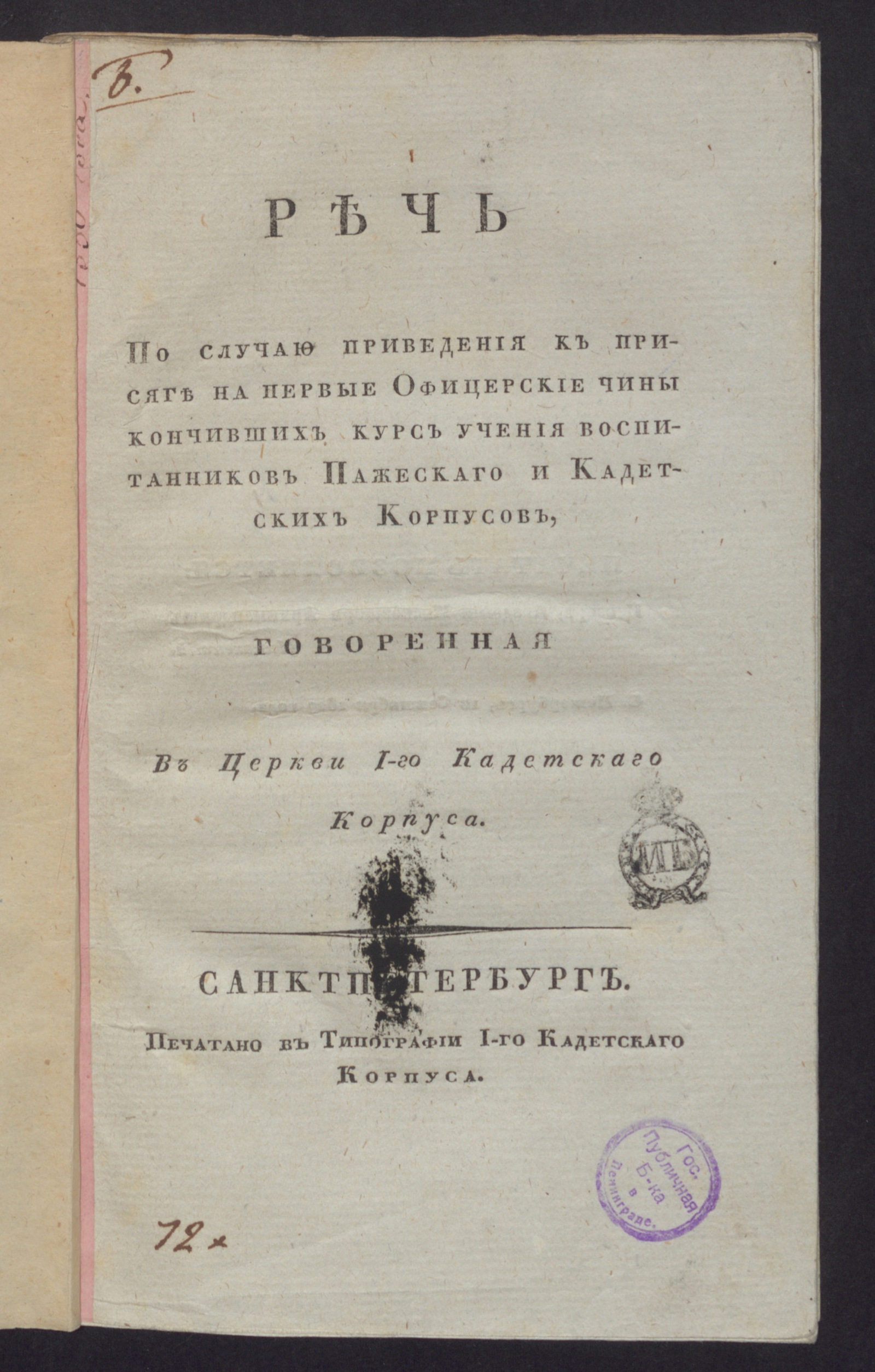 Изображение книги Речь по случаю приведения к присяге на первые офицерские чины кончивших курс учения воспитанников Пажескаго и кадетских корпусов...