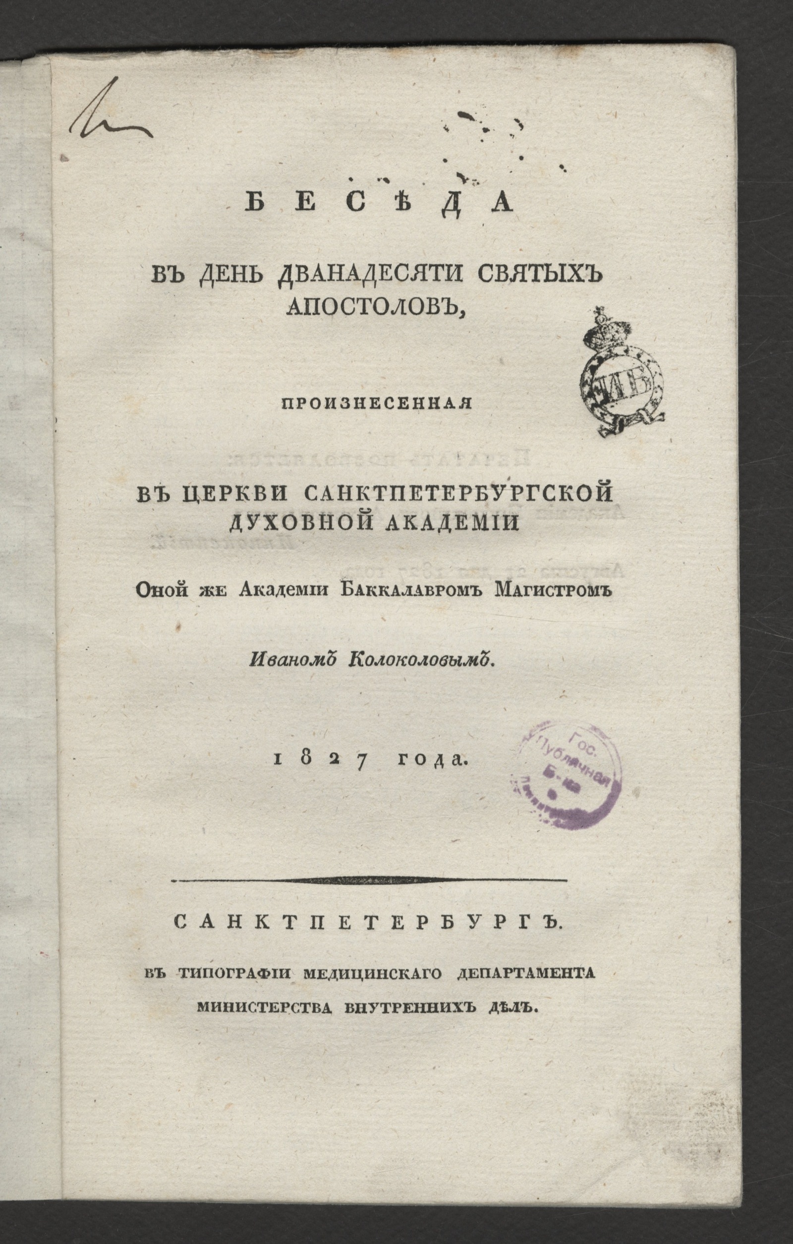 Изображение книги Беседа в День дванадесяти святых апостолов,