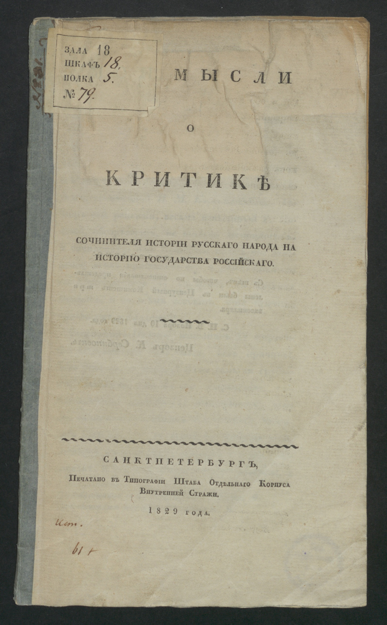Изображение книги Мои мысли о критике сочинителя Истории русскаго народа на Историю Государства Российскаго Н. М. Карамзина
