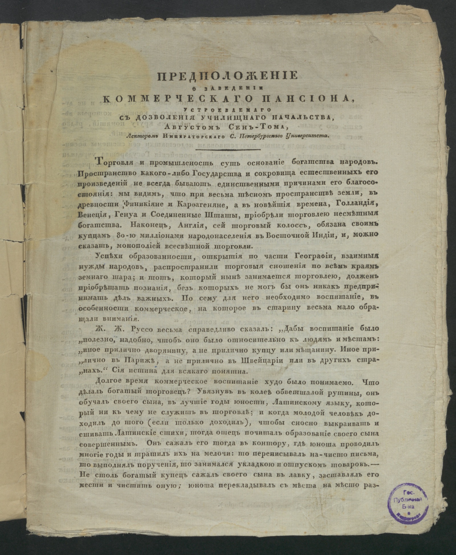 Изображение книги Предположение о заведении коммерческаго пансиона